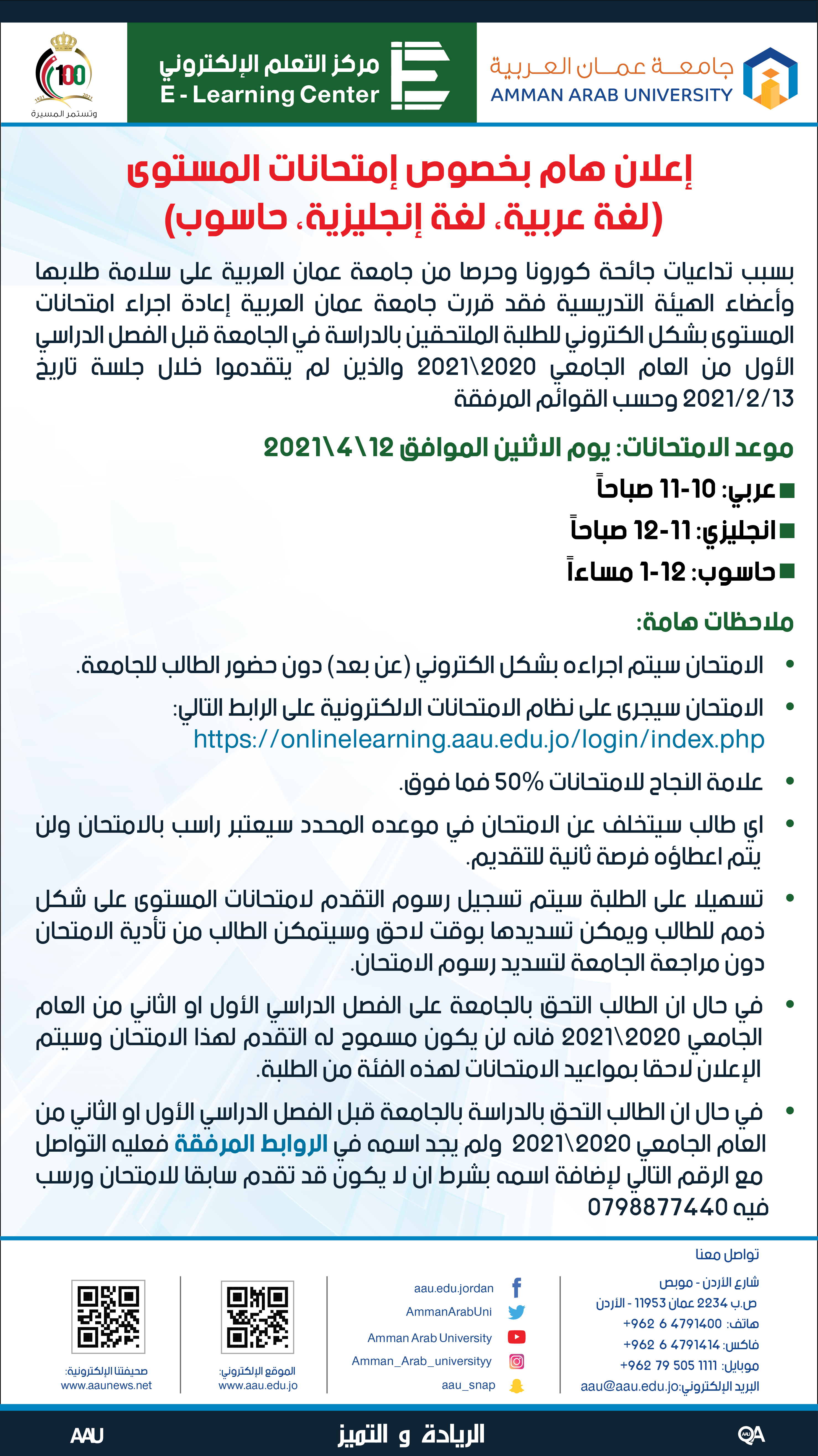اعلان هام بخصوص امتحانات المستوى (لغة عربية ، لغة انجليزية ، حاسوب)