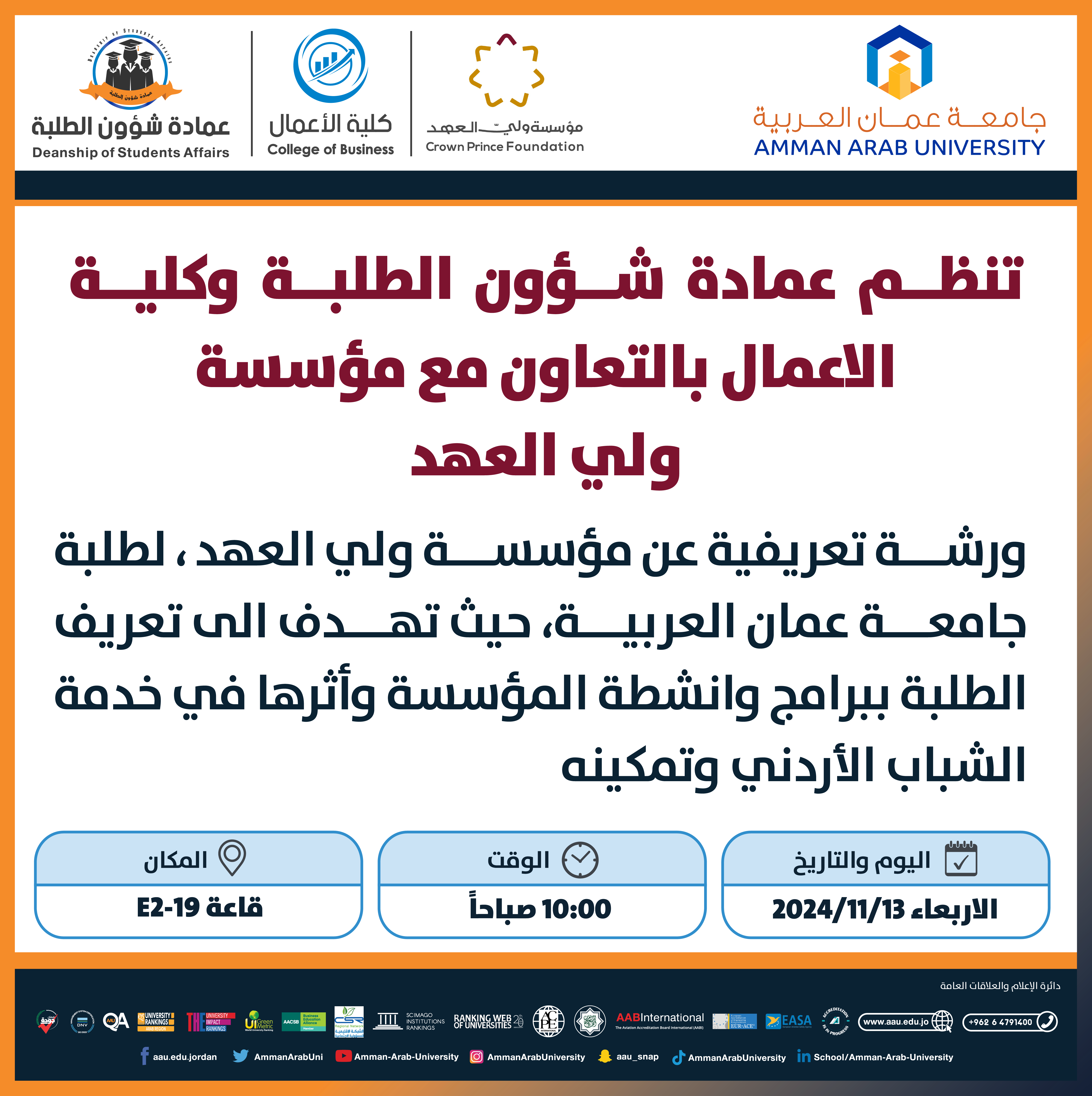 إعلان ورشة تعريفية عن مؤسسة ولي العهد