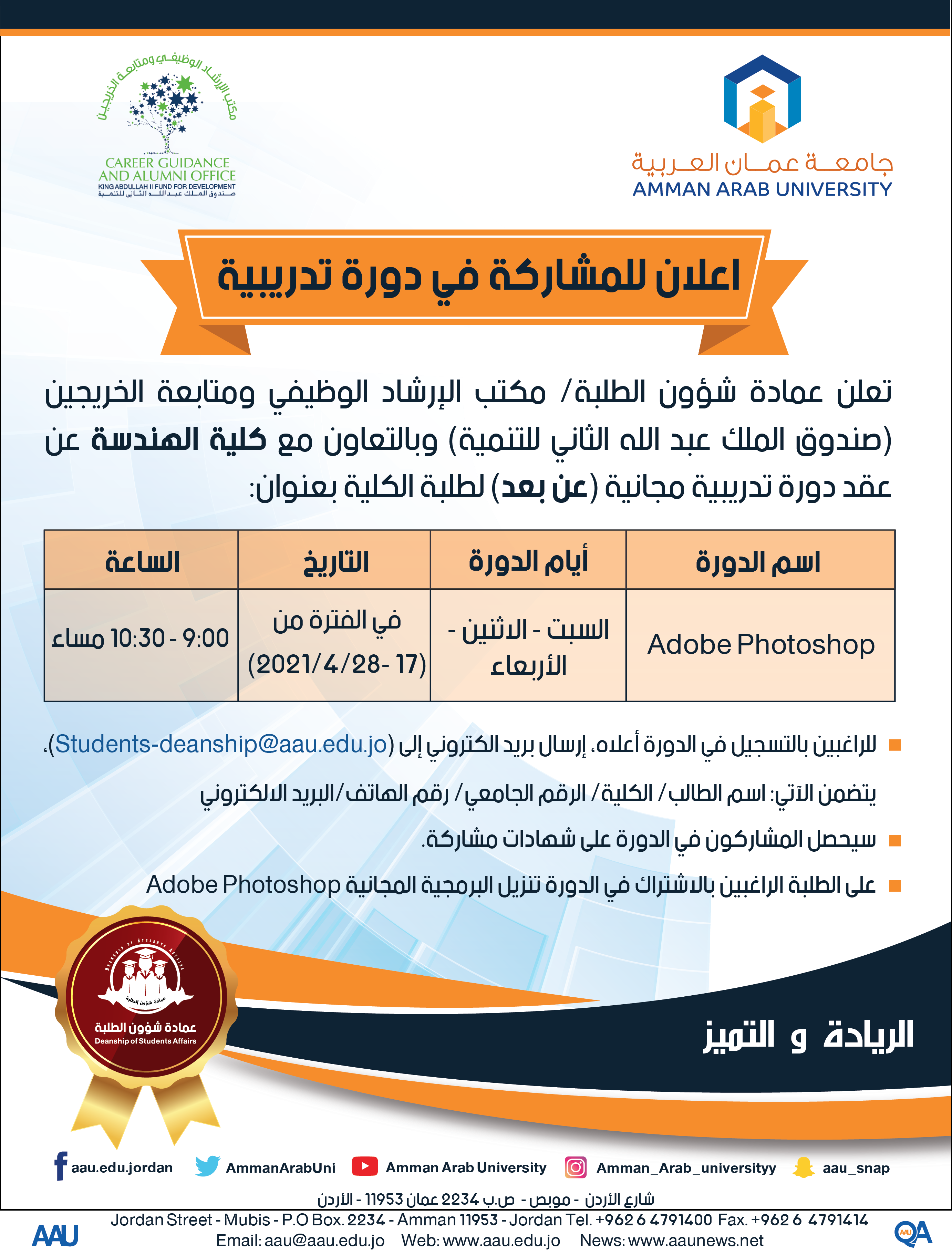 إعلان Adobe Photoshop-01دورة تدريبية بالتعاون مع كلية الهندسة 1
