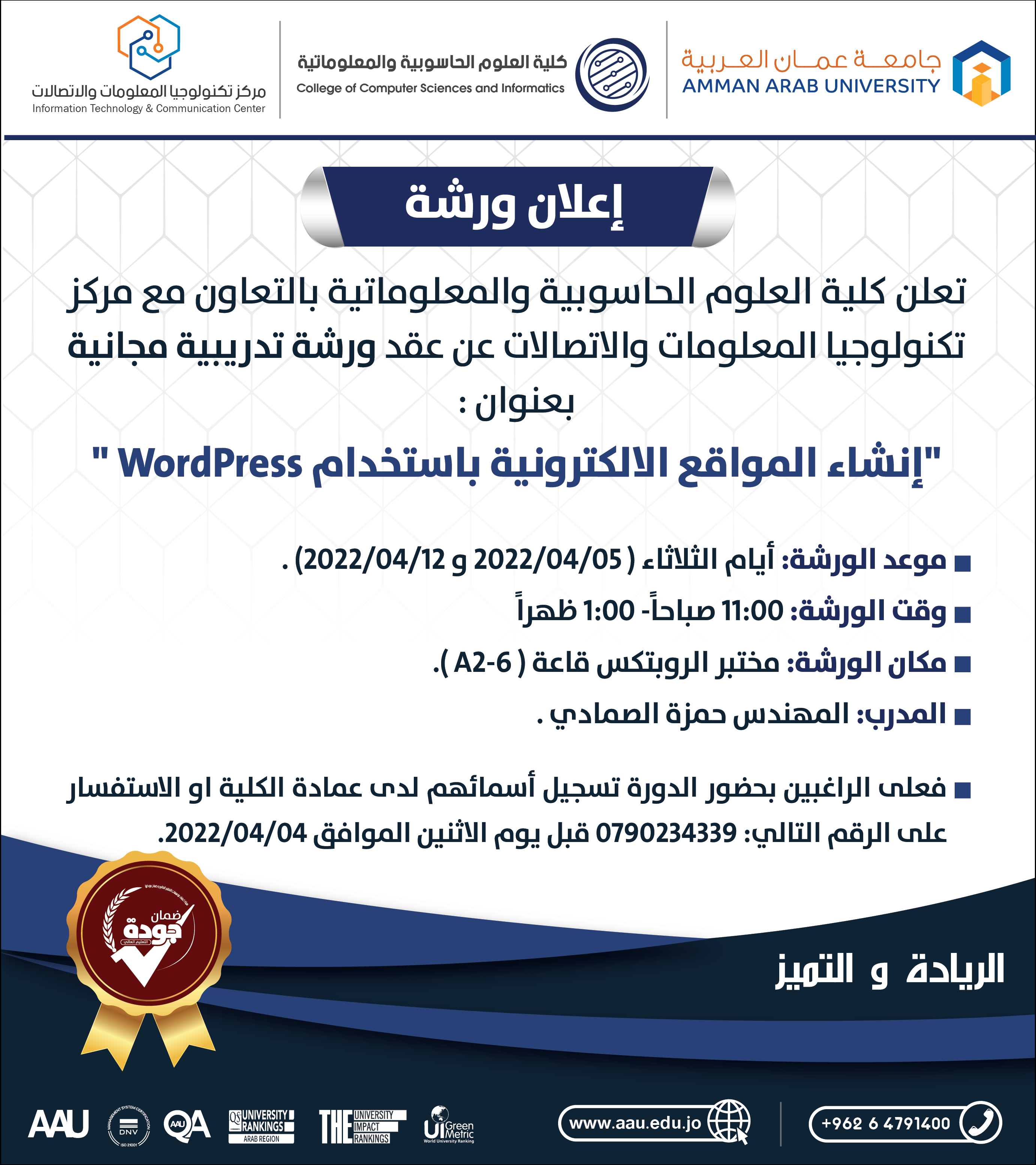 ورشة تدريبية مجانية بعنوان " إنشاء المواقع الالكترونية باستخدام WordPress "