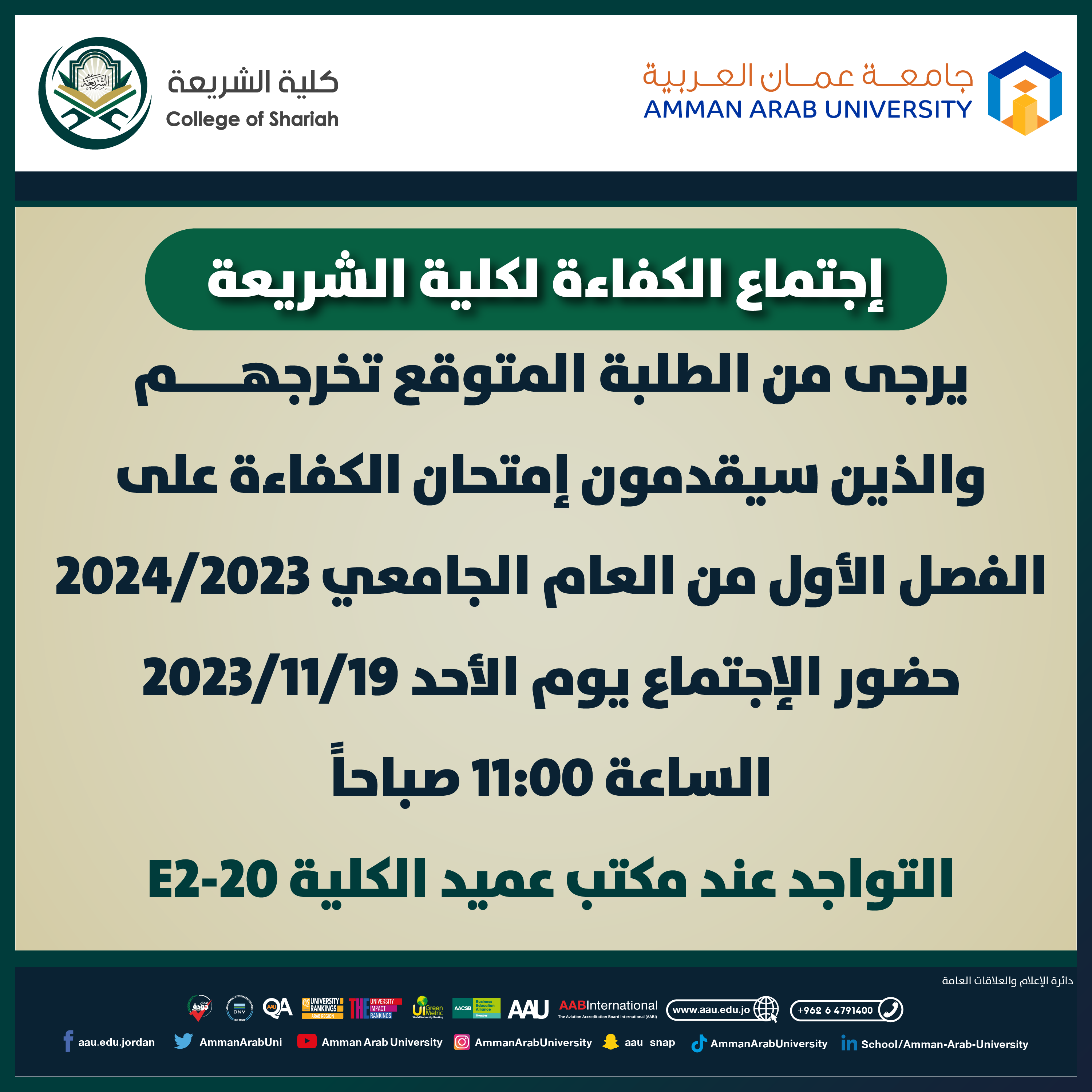 اعلان هام اجتماع الكفاءة لكلية الشريعة