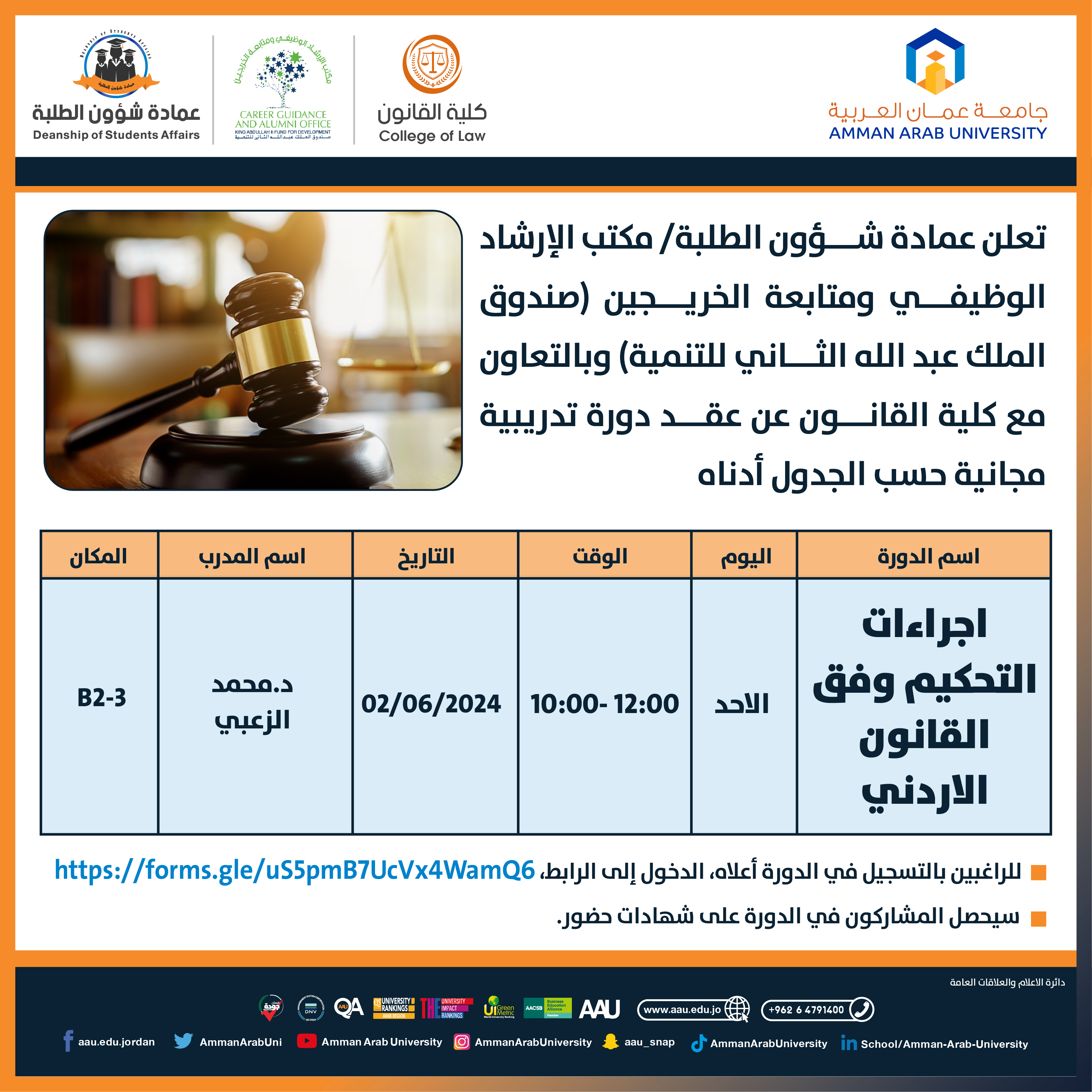 دورة تدريبية بعنوان اجراءات التحكيم وفق القانون