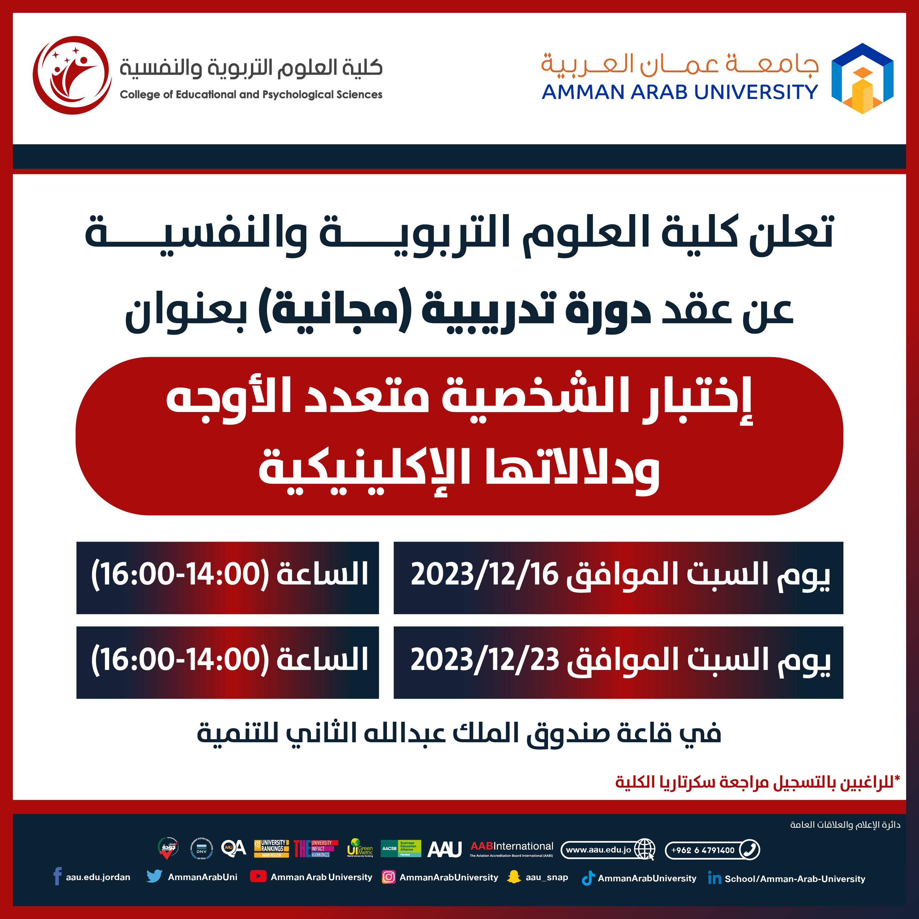 دورة تدريبية مجانية بعنوان اختبار الشخصية متعدد الأوجه ودلالاتها الاكلينيكية