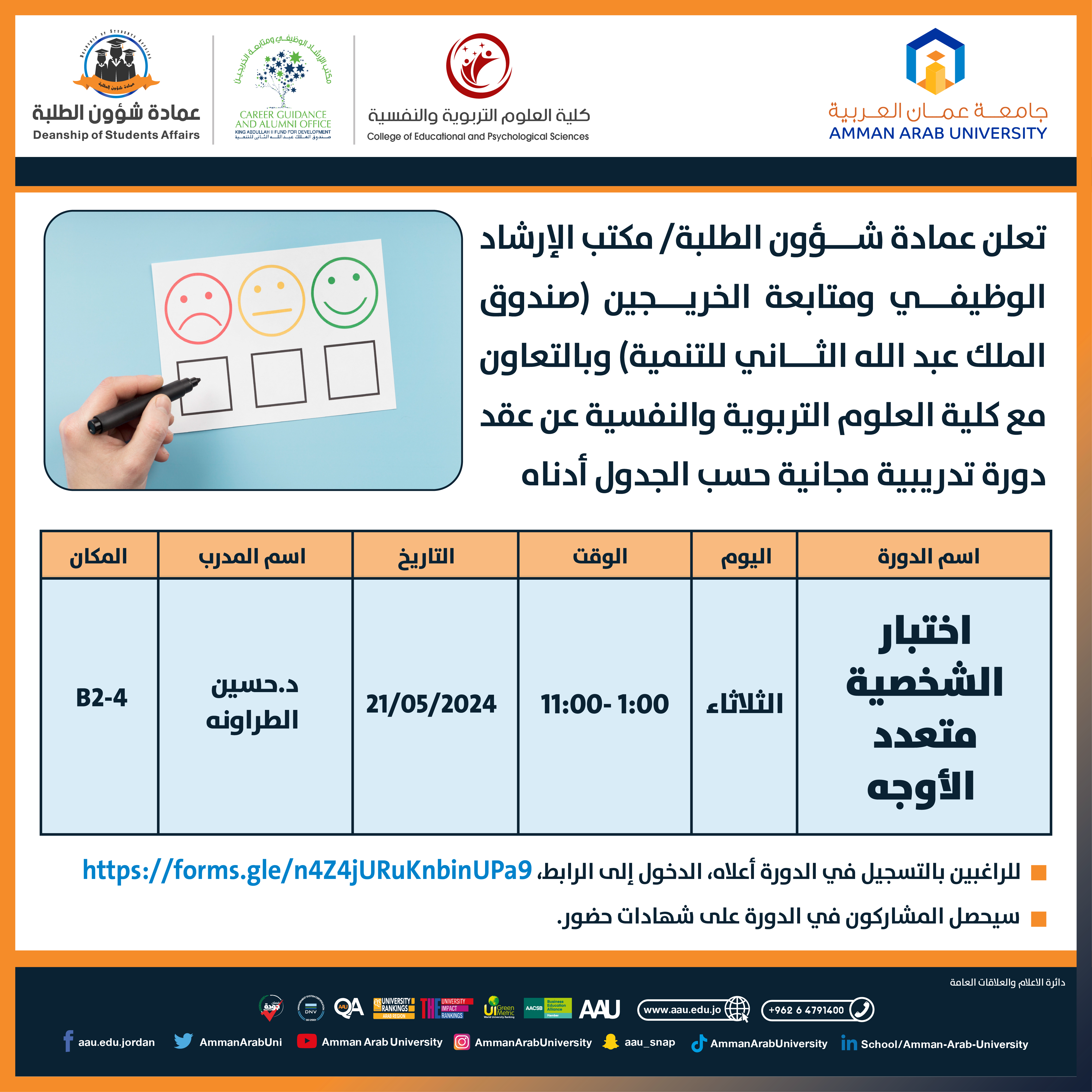 دورة تدريبية بعنوان اختبار الشخصية متعدد الاوجه
