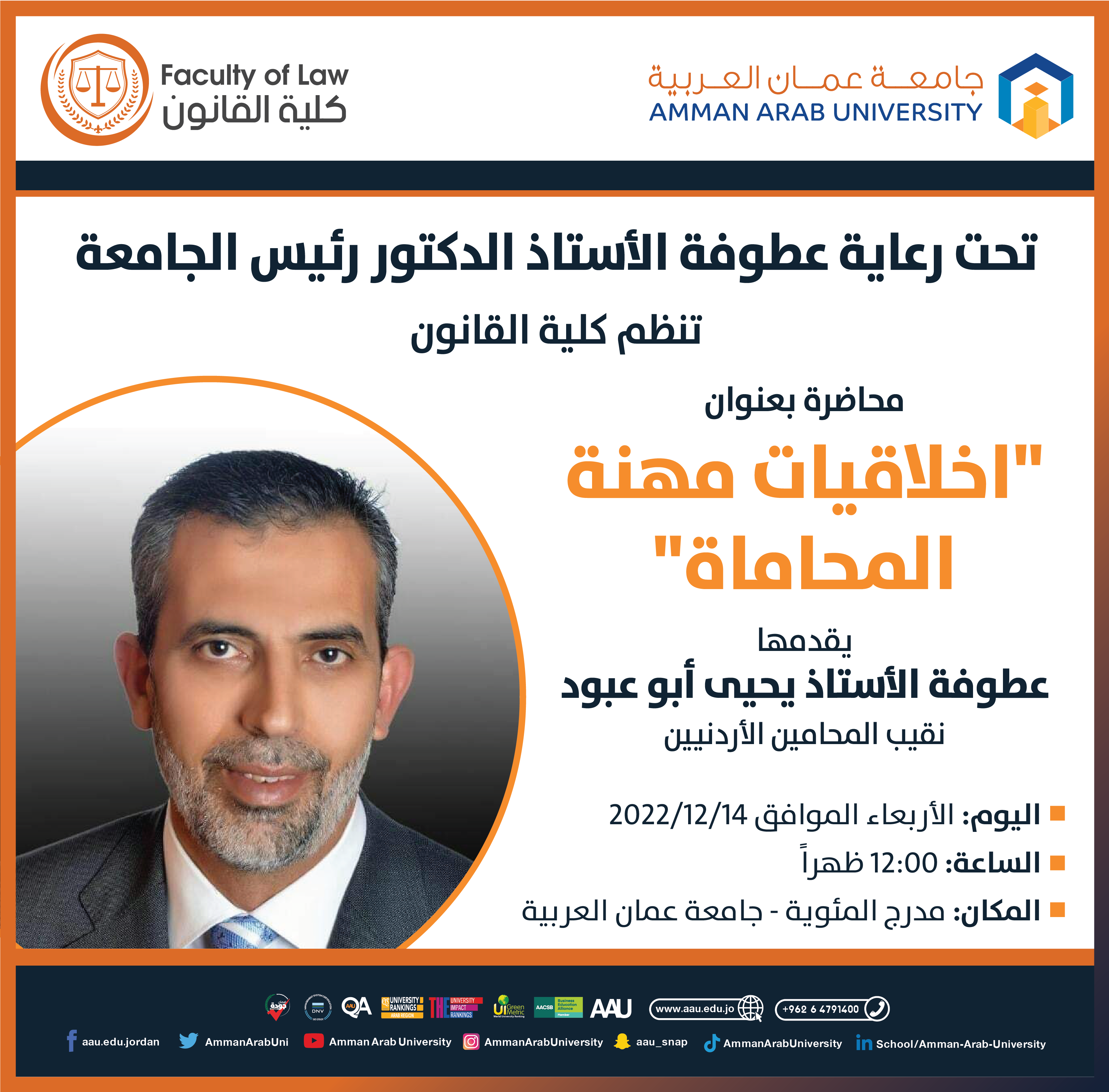 محاضرة اخلاقيات مهنة المحاماة