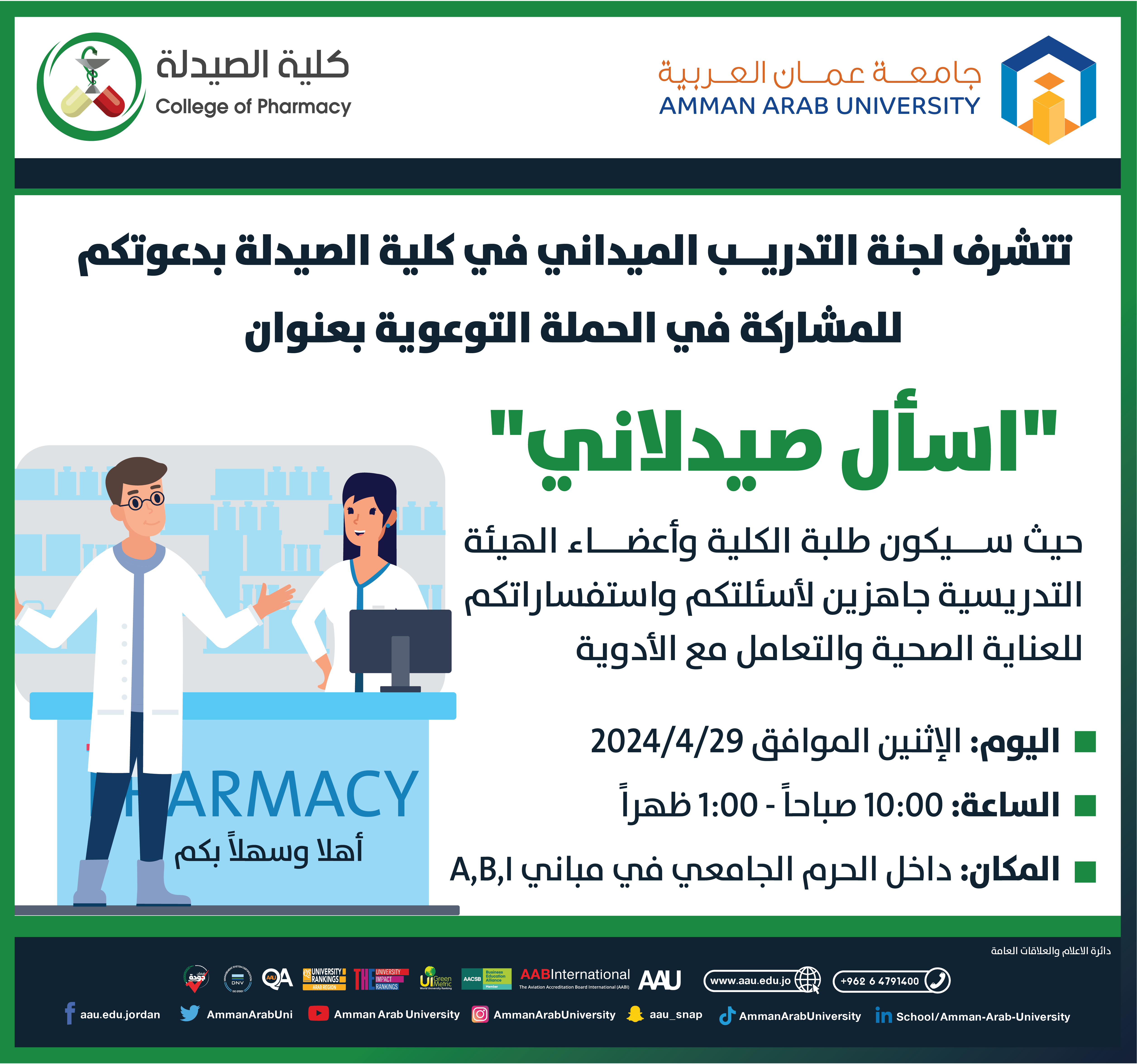 اعلان دعوة للمشاركة في الحملة التوعوية بعنوان اسأل صيدلاني