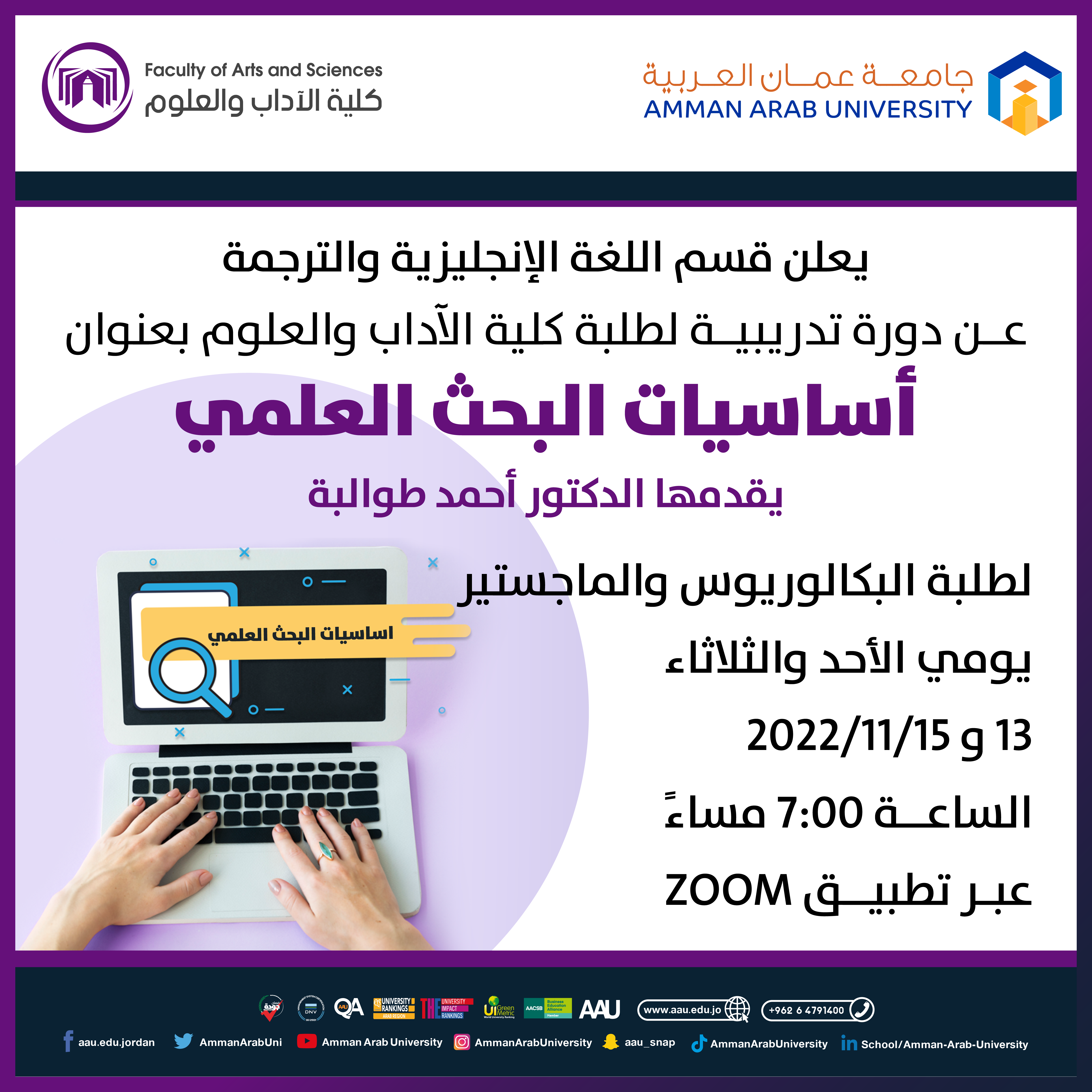 دورة تدريبية لطلبة كلية الآداب والعلوم بعنون " أساسيات البحث العلمي"