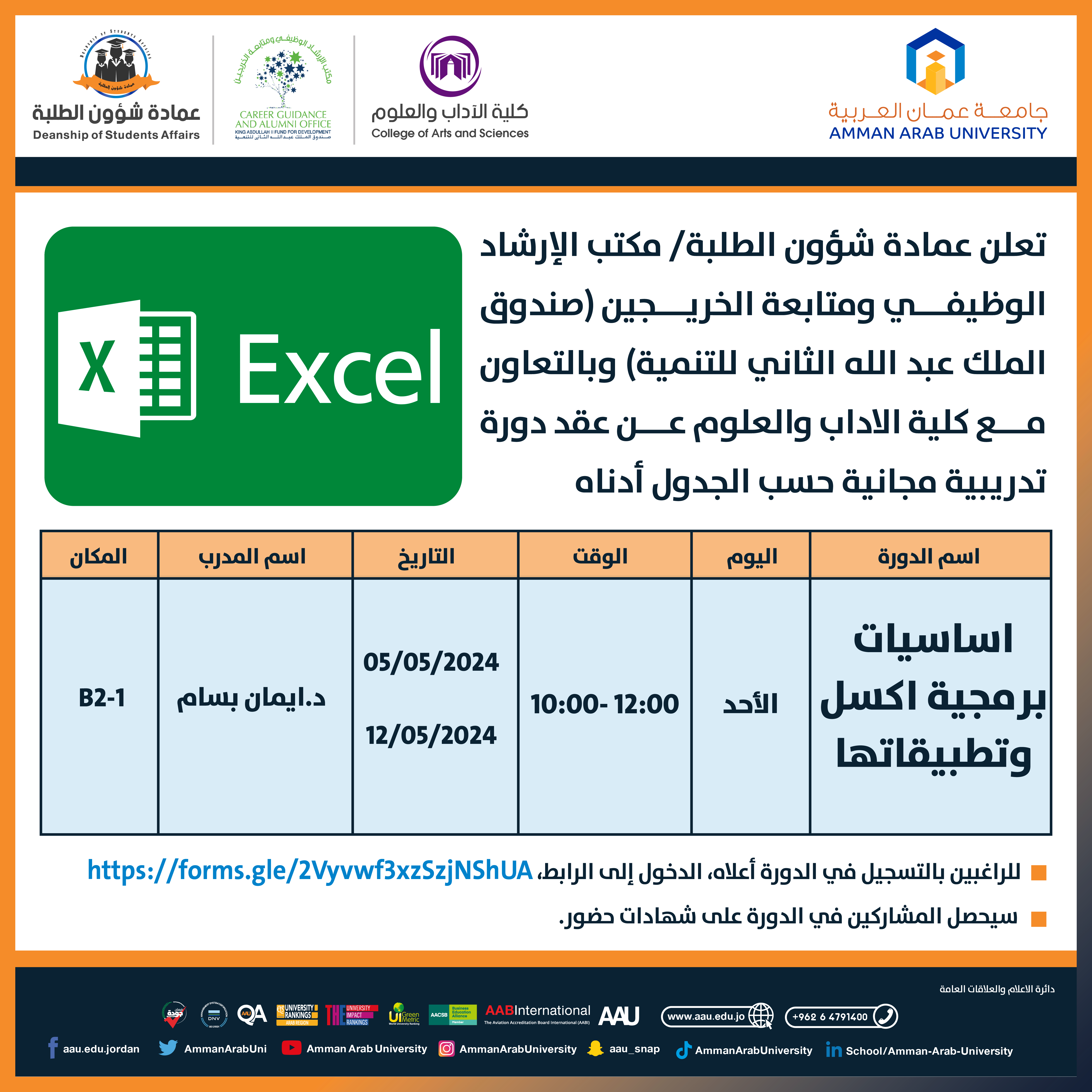 دورة تدريبية بعنوان اساسيات برمجية اكسل وتطبيقاتها