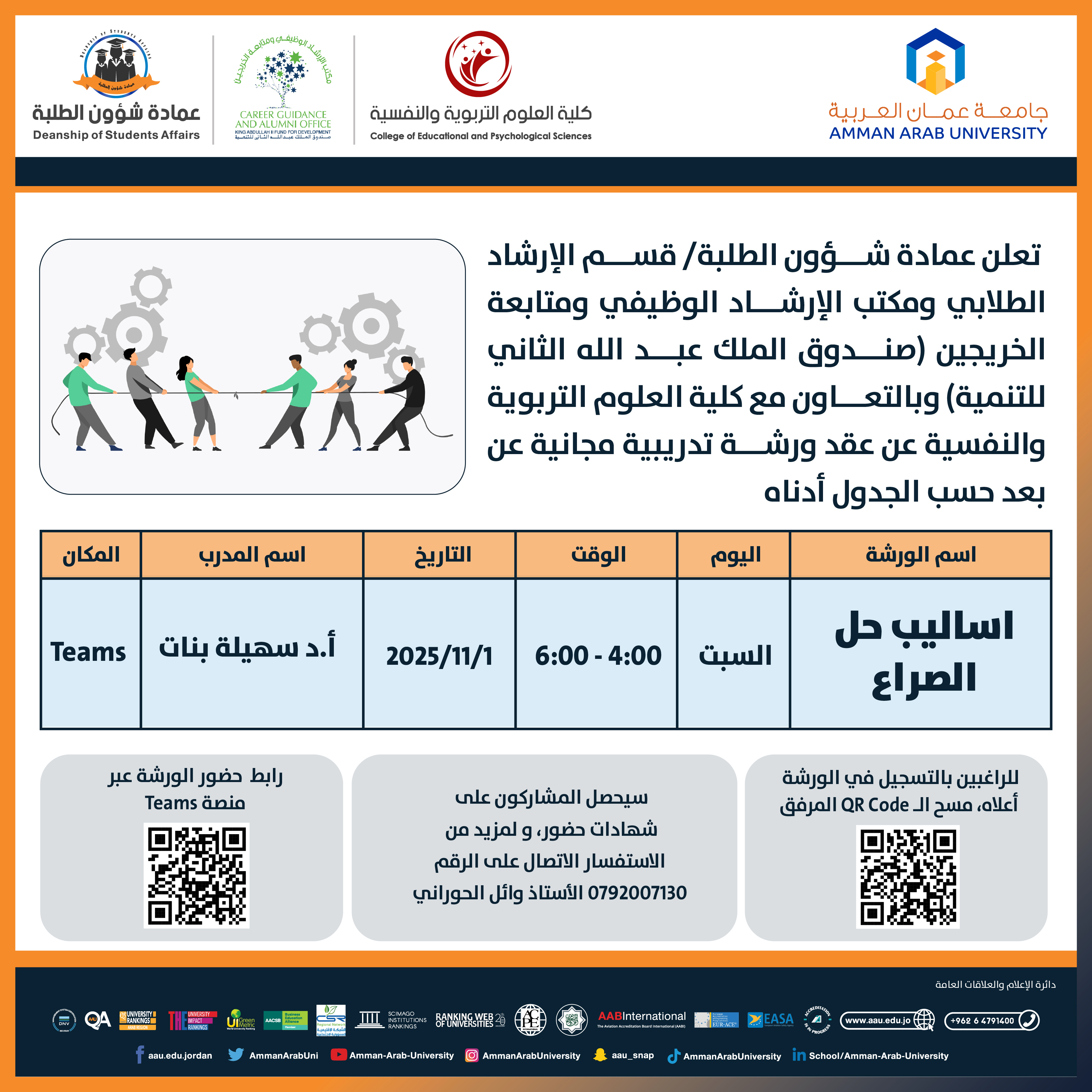 ورشة تدريبية بعنوان اساليب حل الصراع