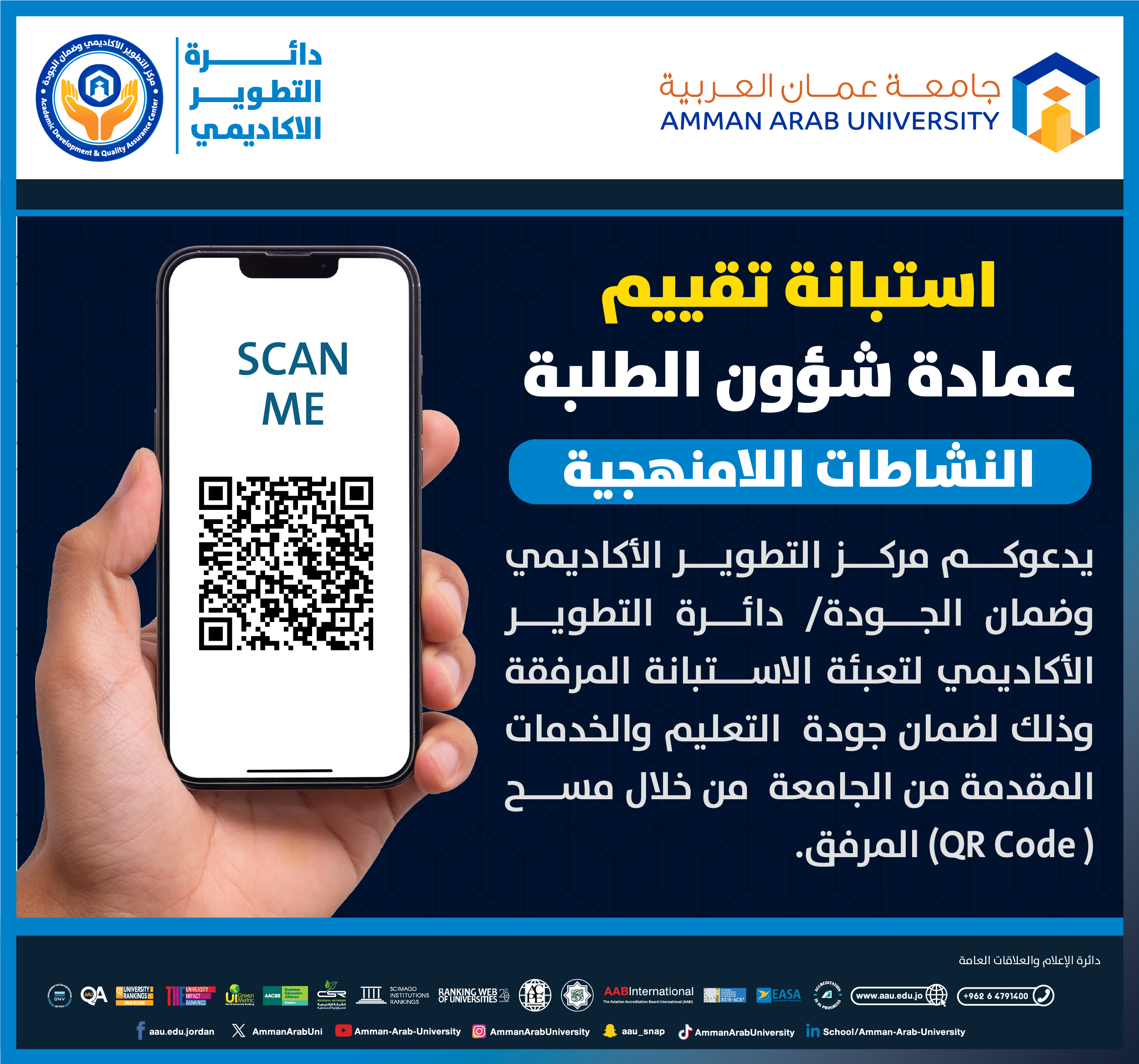 اعلان للطلبة - استبانة تقييم نشاط لا منهجي - عمادة شؤون الطلبة