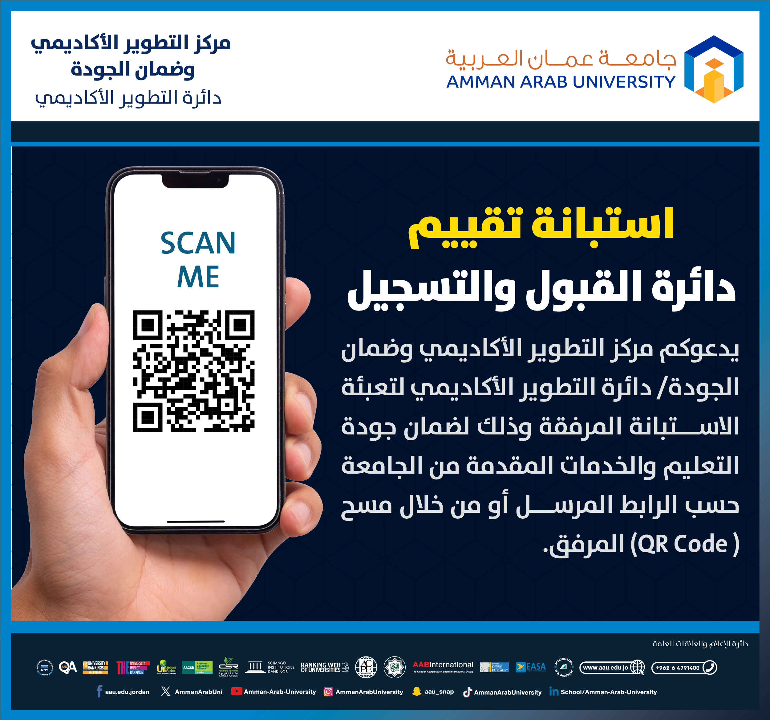 اعلان للطلبة - استبانة تقييم دائرة القبول والتسجيل