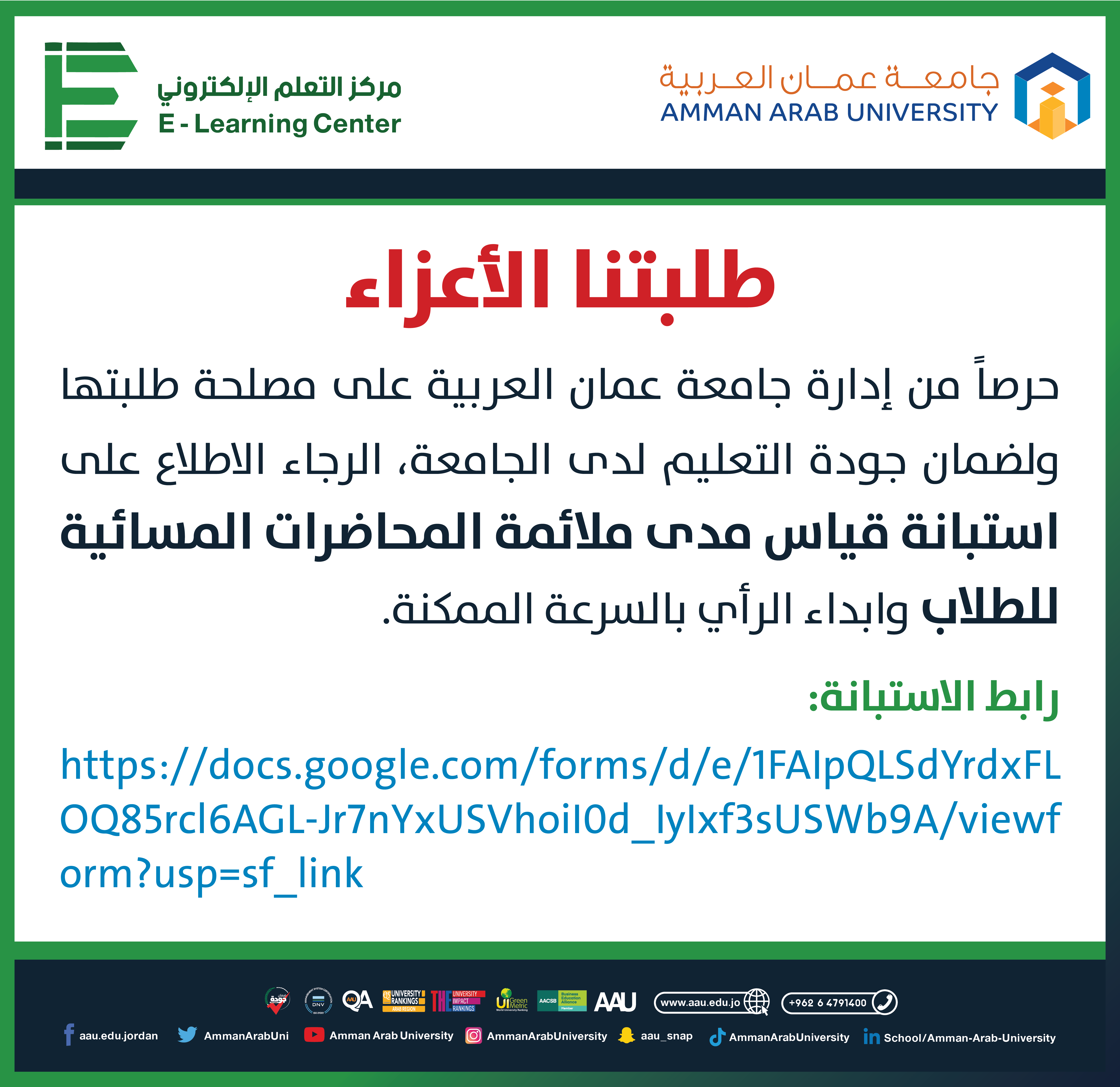 اعلان تعبئة استبانة قياس مدى ملائمة المحاضرات المسائية للطلاب