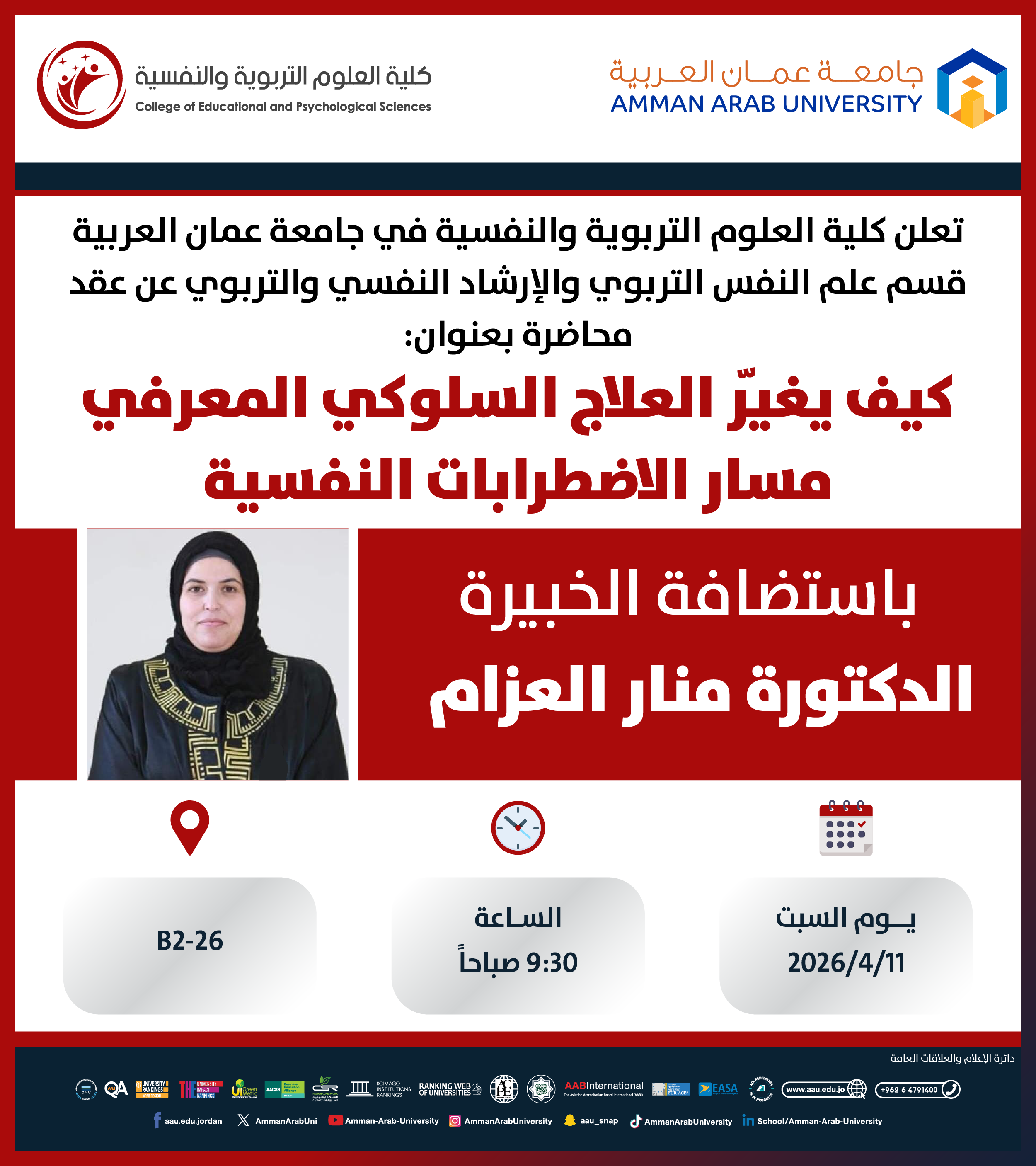 محاضرة بعنوان كيف يغير العلاج السلوكي المعرفي مسار الاضطرابات النفسية