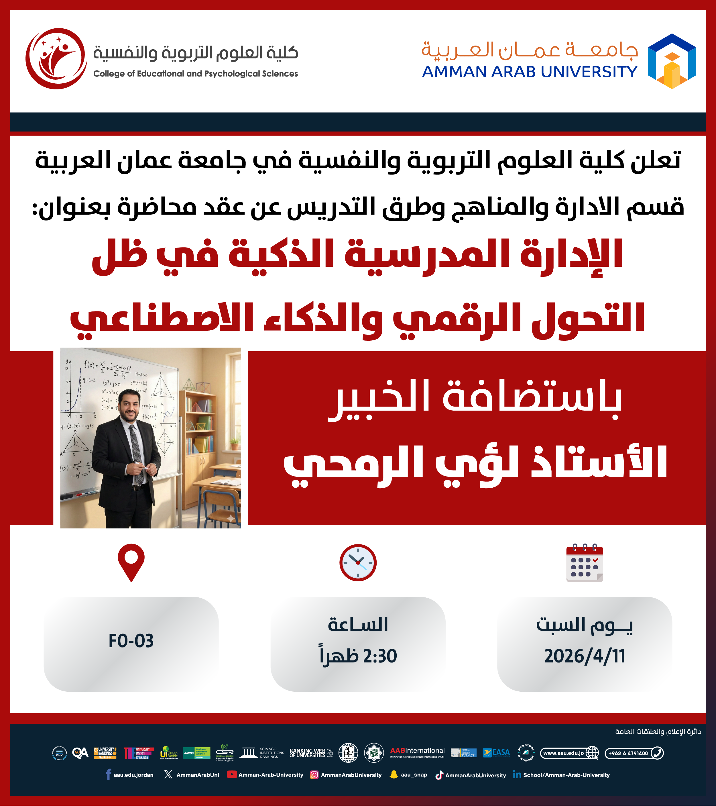 محاضرة بعنوان الادارة المدرسية الذكية في ظل التحول الرقمي والذكاء الاصطناعي