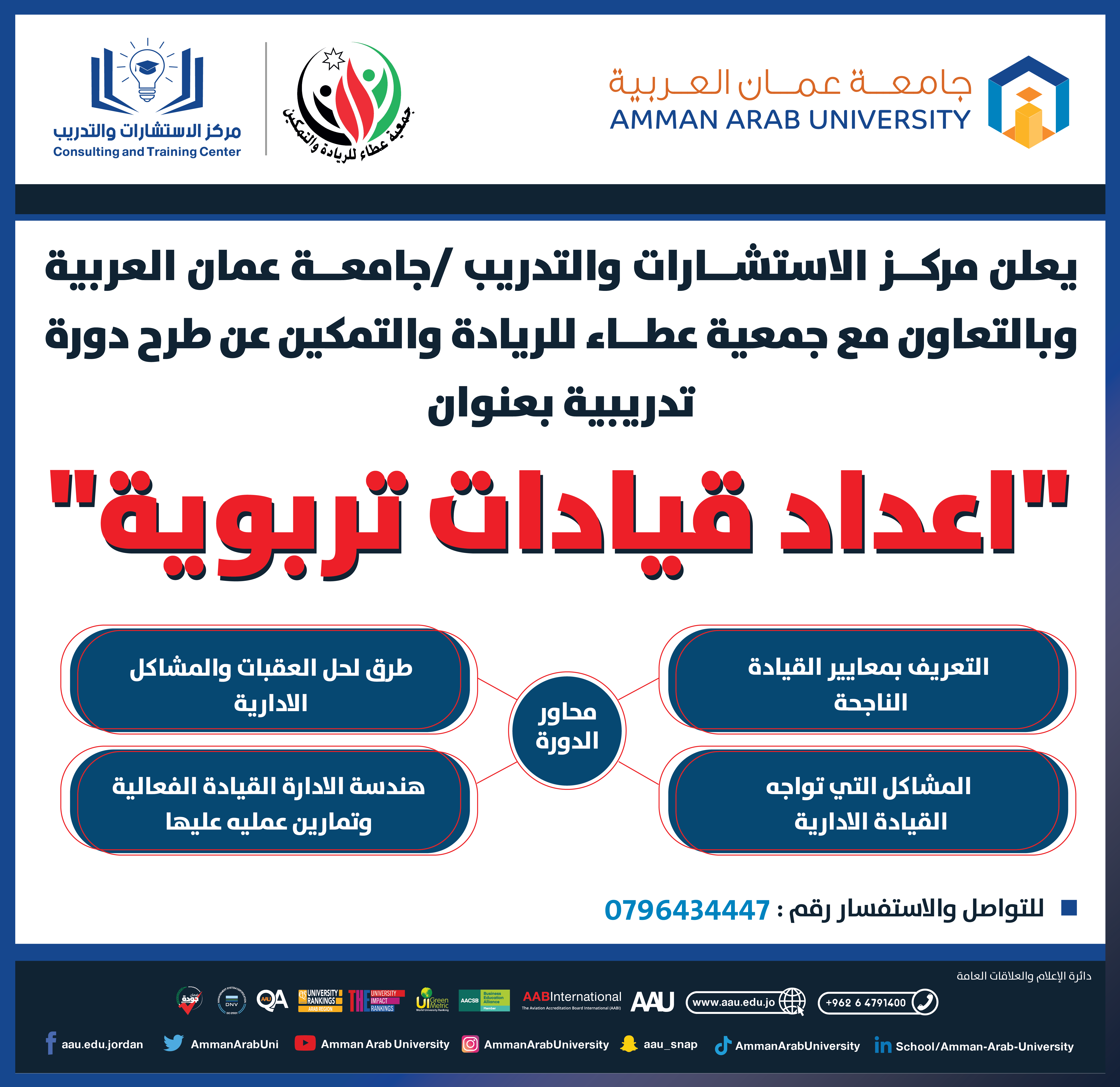 دورة تدريبية بعنوان اعداد قيادات تربوية