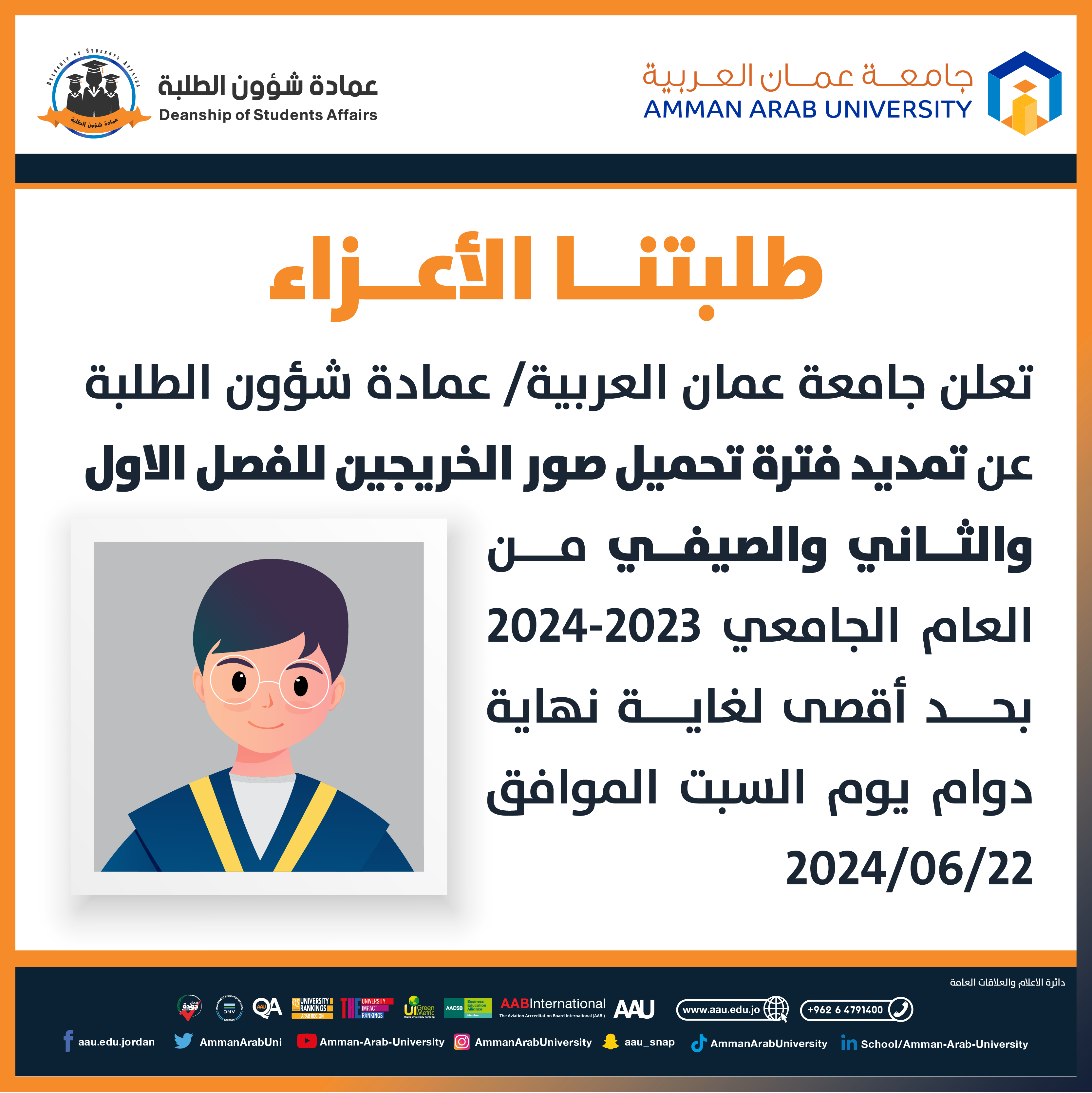 اعلان عن تمديد فترة تحميل صور الخريجين للفصل الاول والثاني والصيفي للعام الجامعي 2023-2024