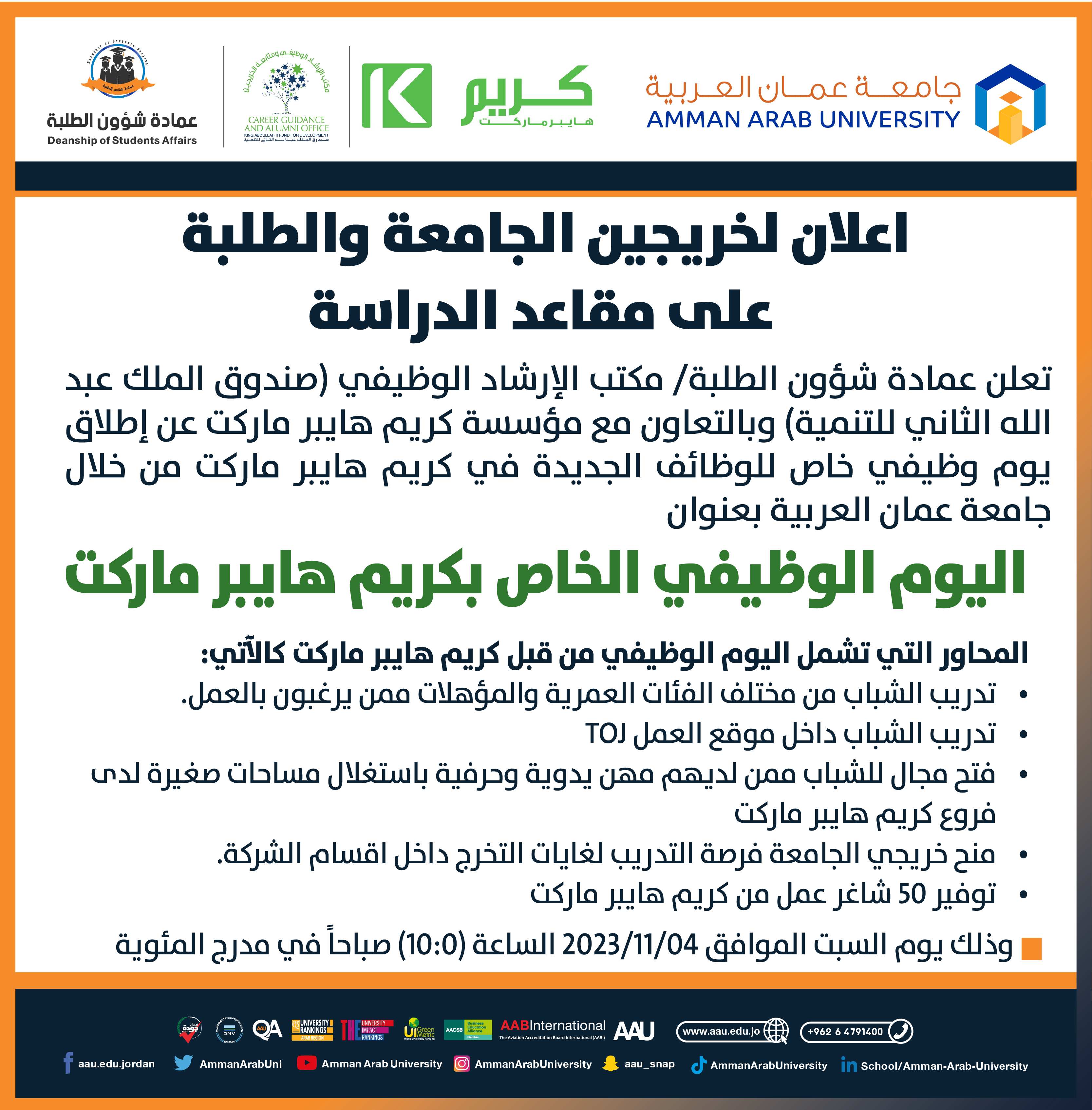 اعلان لخريجين الجامعة والطلبة على مقاعد الدراسة - اليوم الوظيفي الخاص بكريم هايبر ماركت