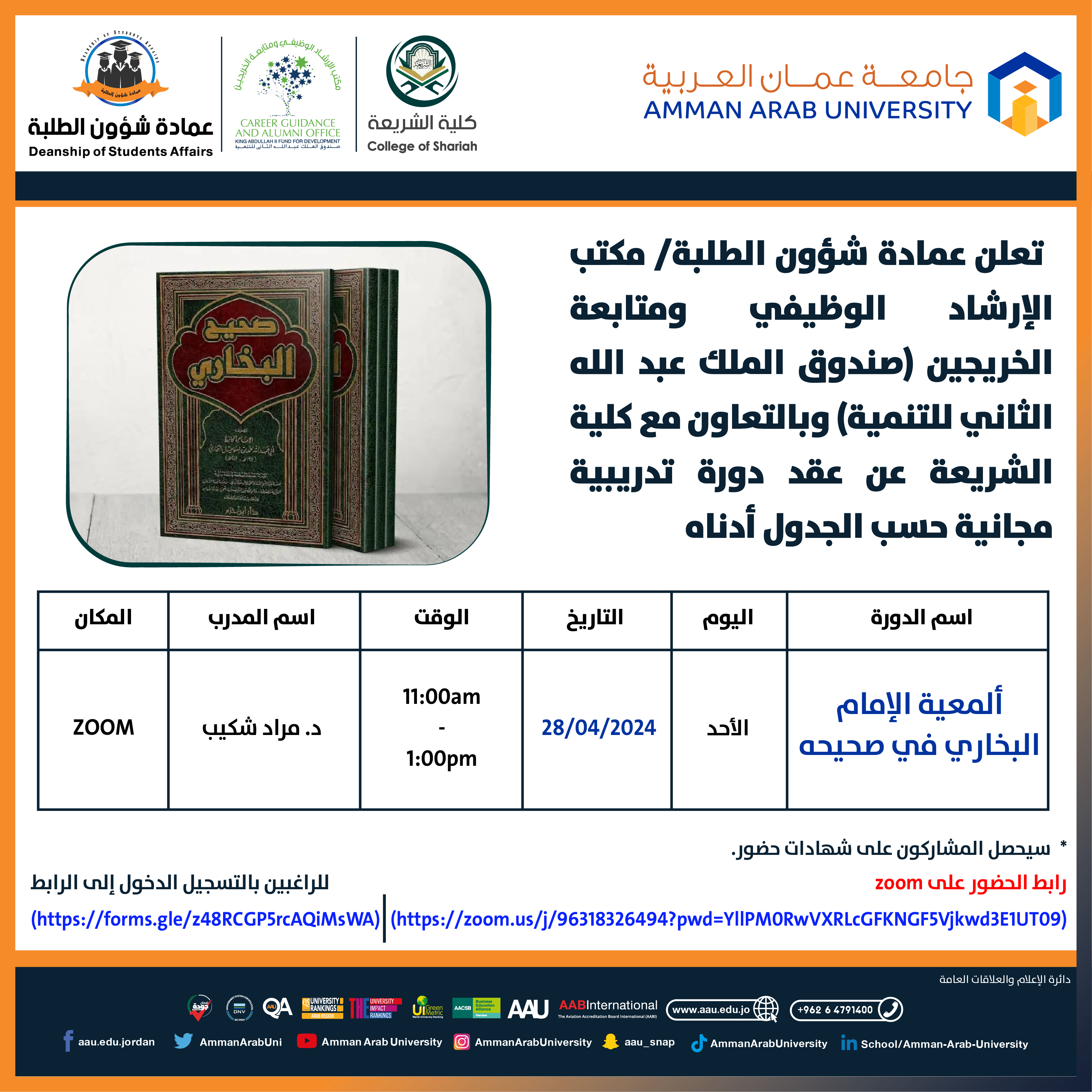 دورة تدريبية بعنوان ألمعية الإمام البخاري في صحيحه