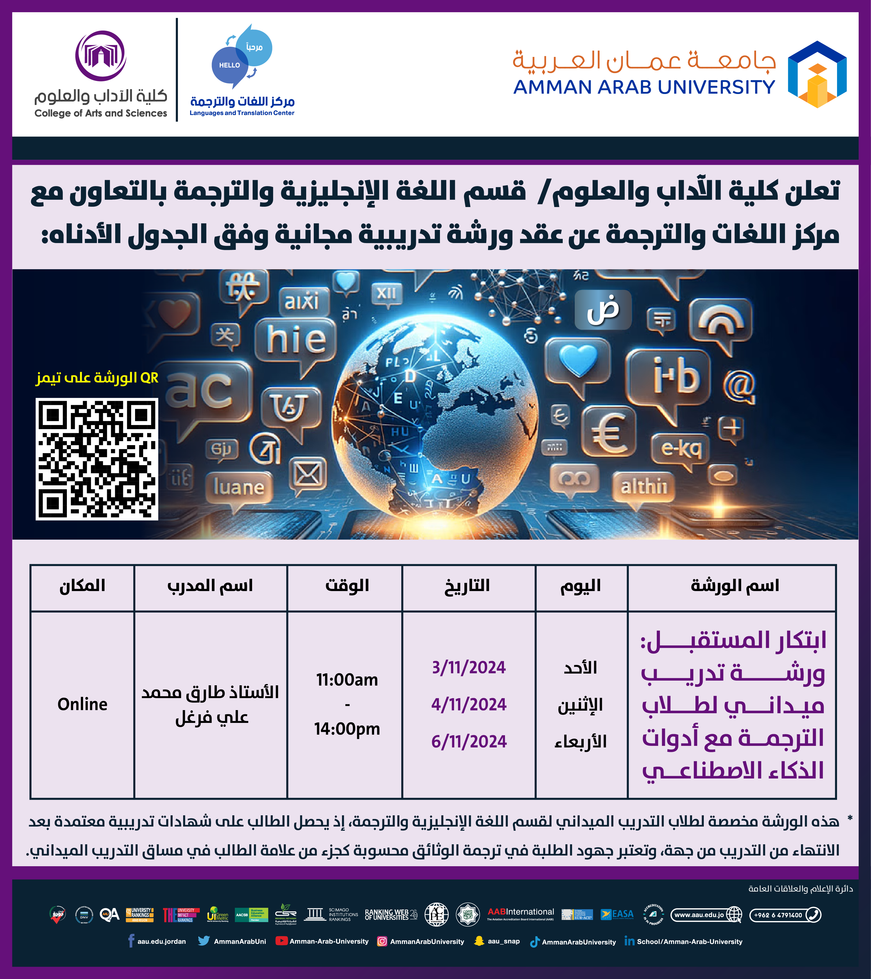 ورشة تدريبية بعنوان ابتكار المستقبل ورشة تدريب ميداني لطلاب الترجمة مع أدوات الذكاء الاصطناعي