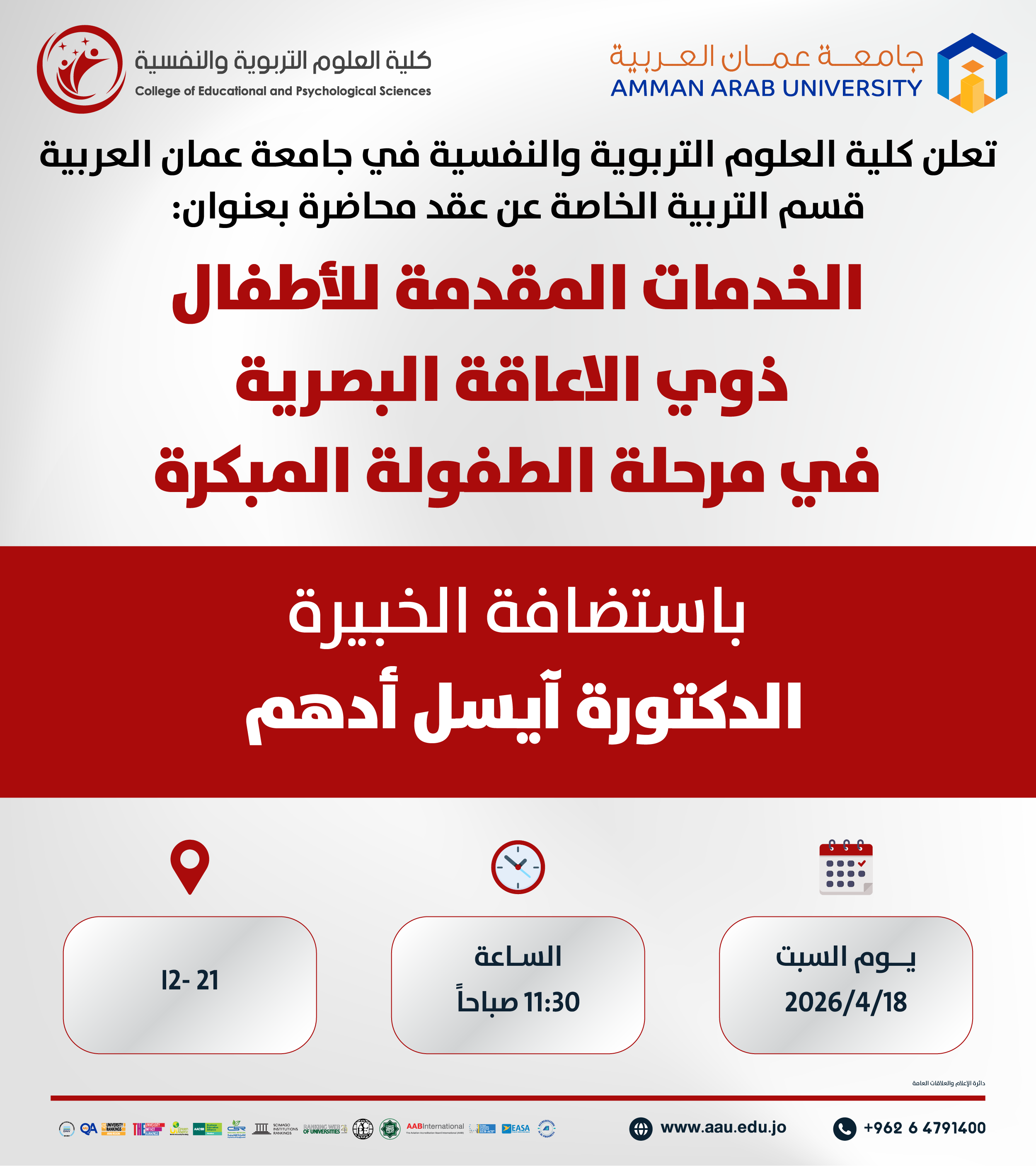 محاضرة بعنوان الخدمات المقدمة للاطفال ذوي الاعاقة البصرية في مرحلة الطفولة المبكرة