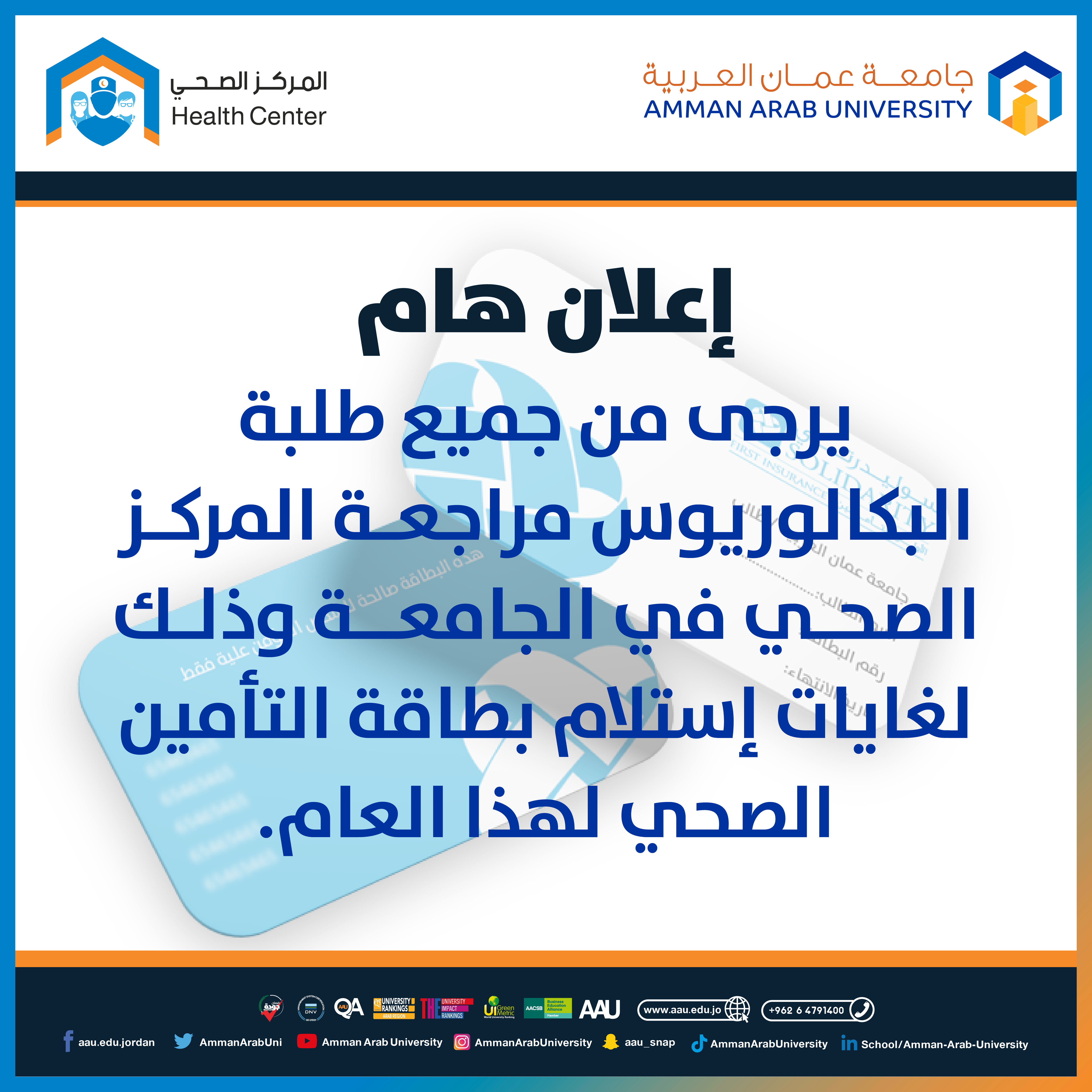 اعلان استلام بطاقة التامين