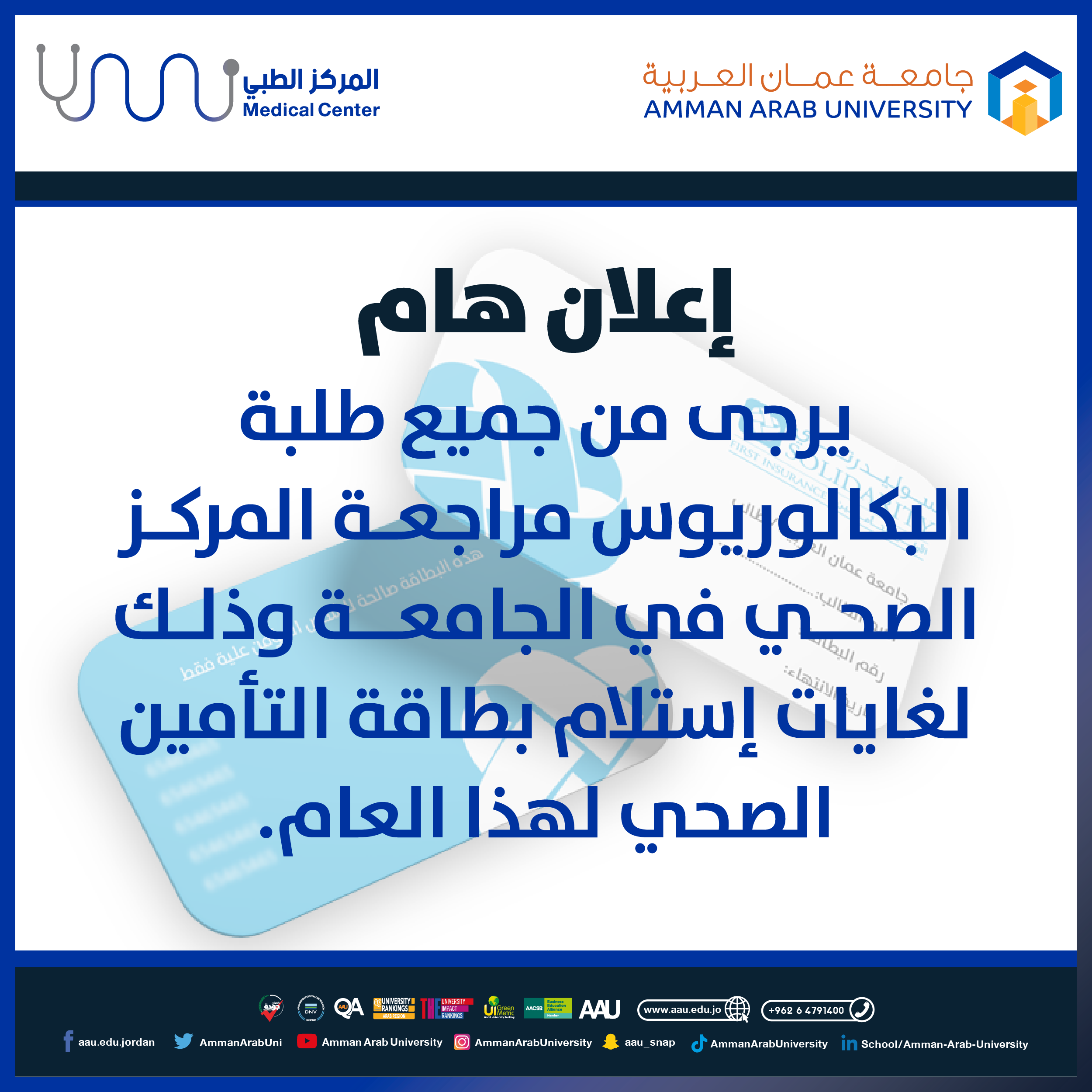 اعلان استلام بطاقة التأمين الصحي