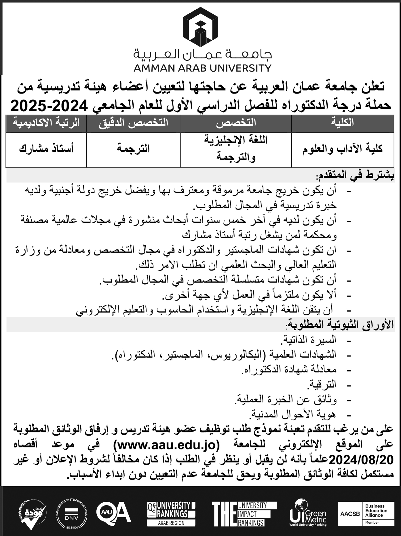 تعلن جامعة عمان العربية عن حاجتها لتعيين أعضاء هيئة تدريسية من حملة درجة الدكتوراه للفصل الدراسي الاول للعام الجامعي 2024-2025