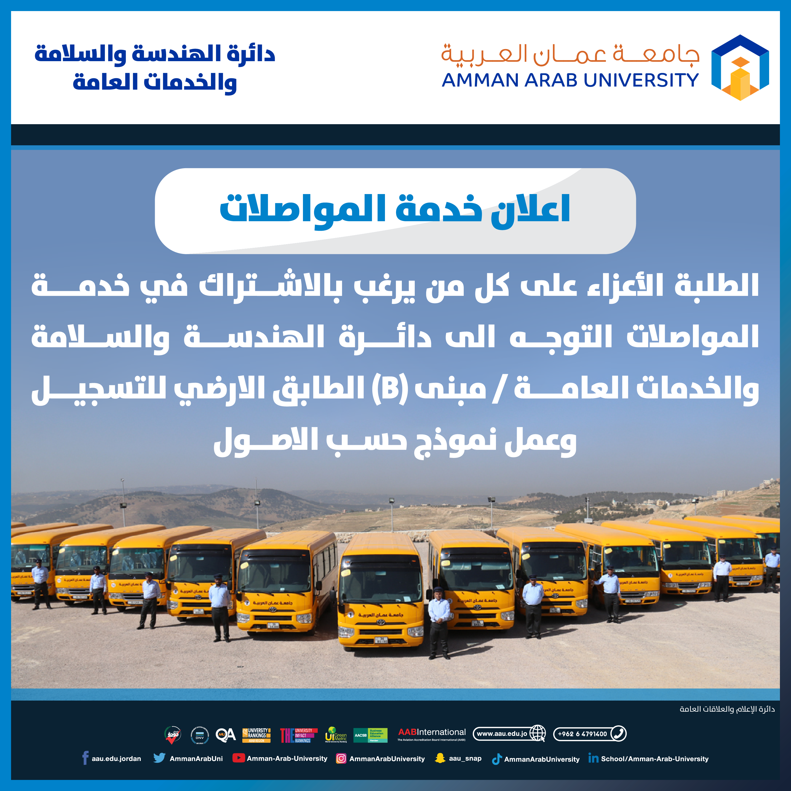 اعلان للطلبة للاشتراك بخدمة المواصلات