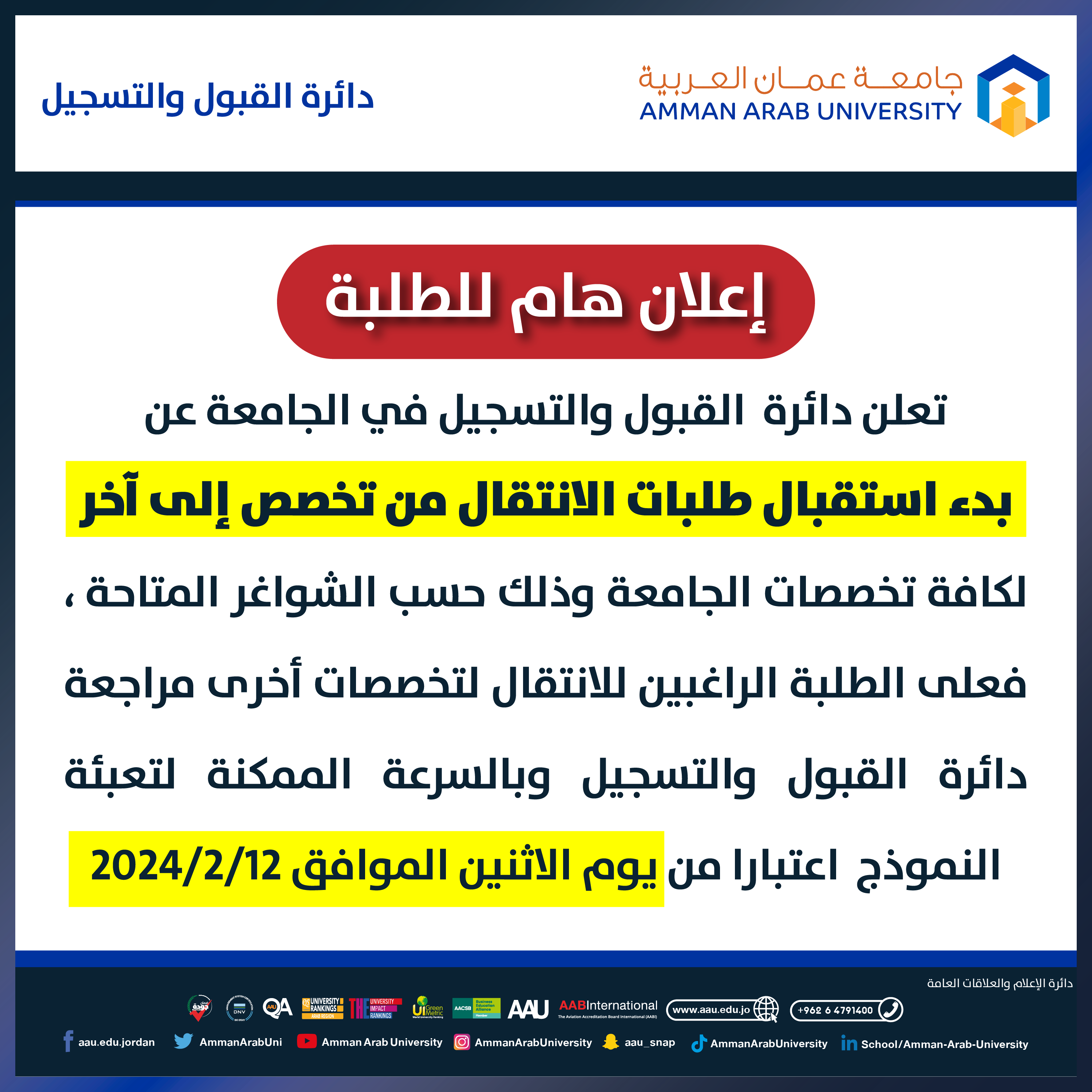 اعلان هام للطلبة بخصوص بدء استقبال طلبات الانتقال من تخصص الى اخر 