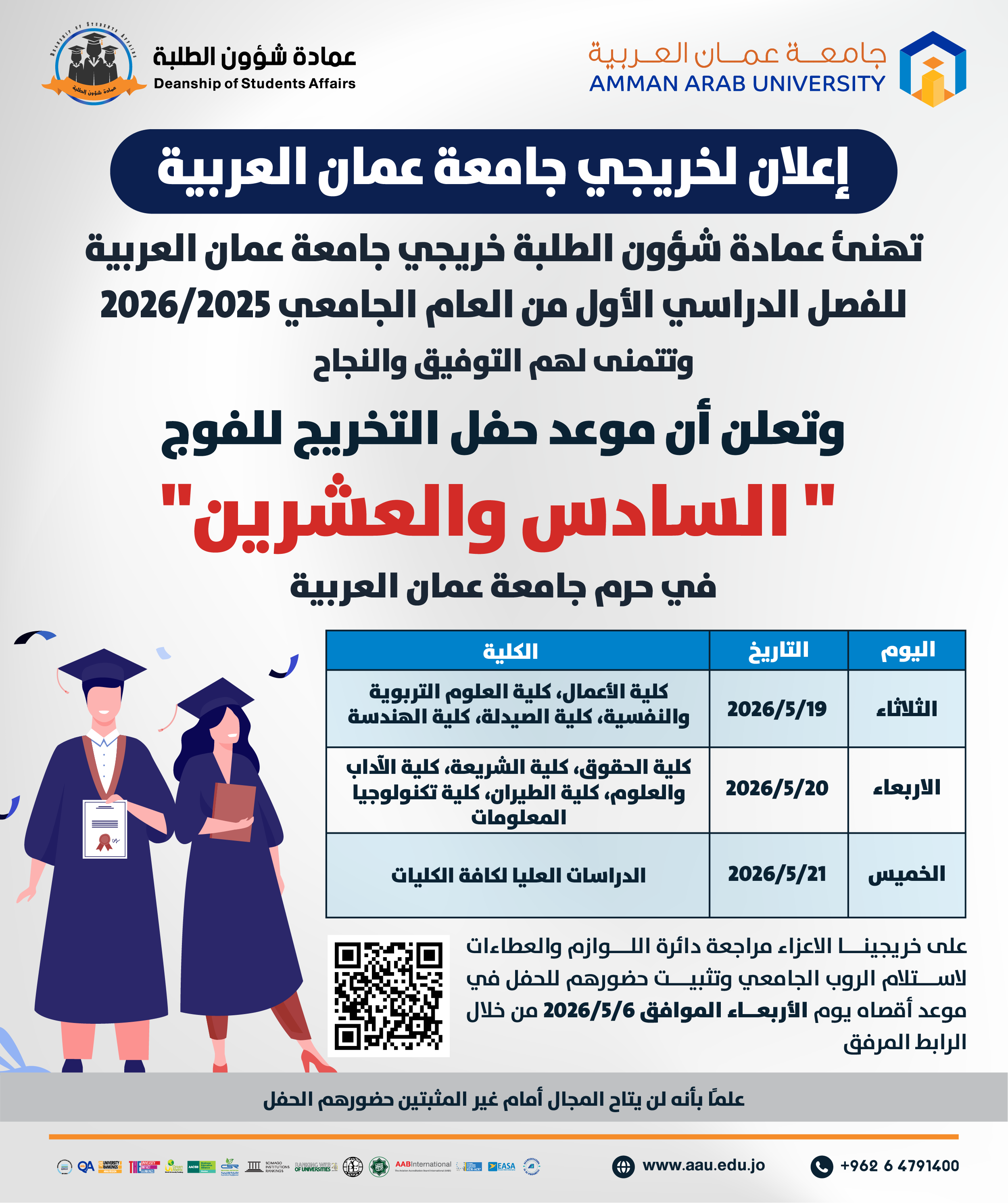 اعلان لخريجي جامعة عمان العربية عن موعد حفل التخريج للفوج "السادس والعشرين"