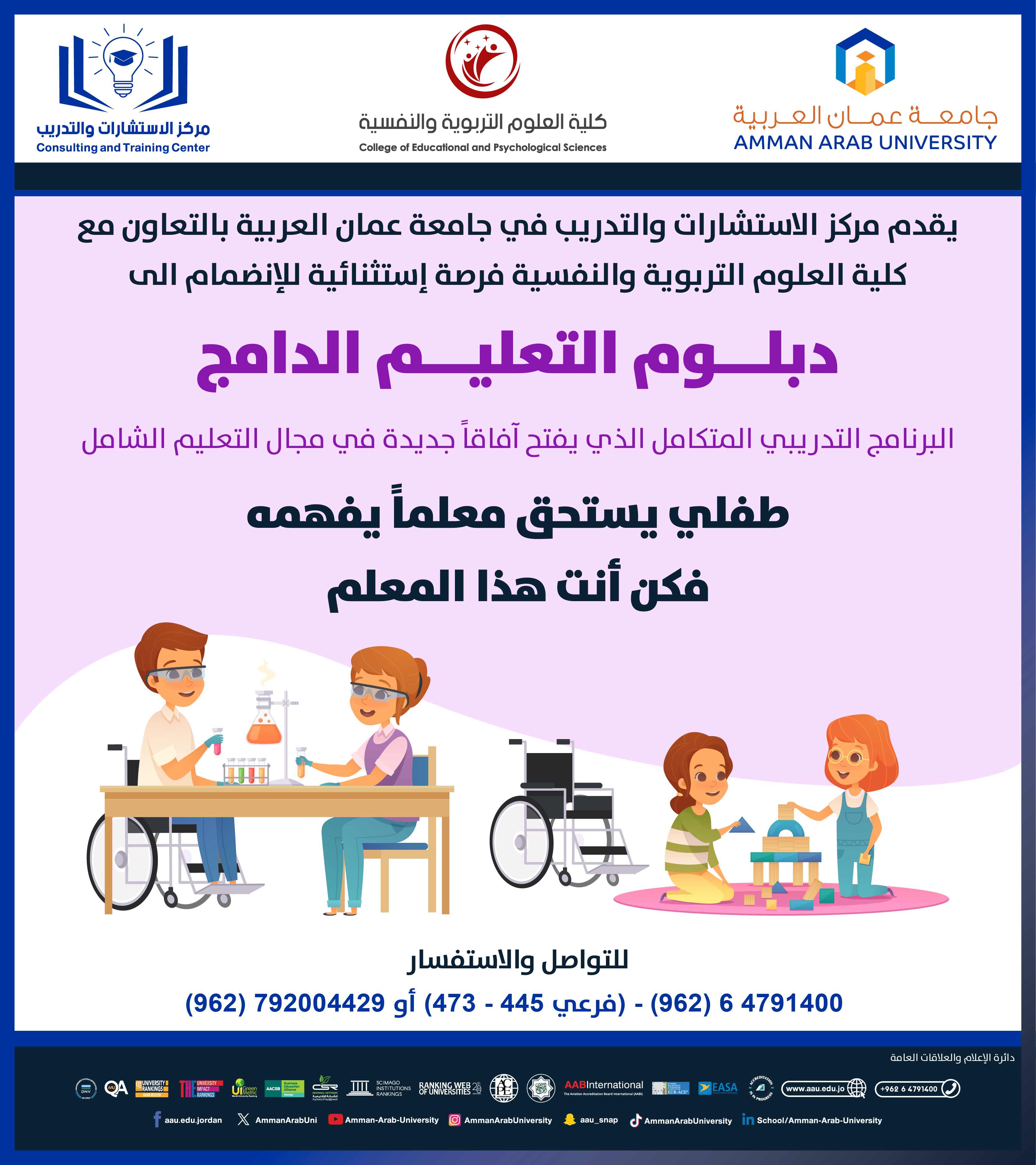 اعلان للانضمام الى دبلوم التعليم الدامج