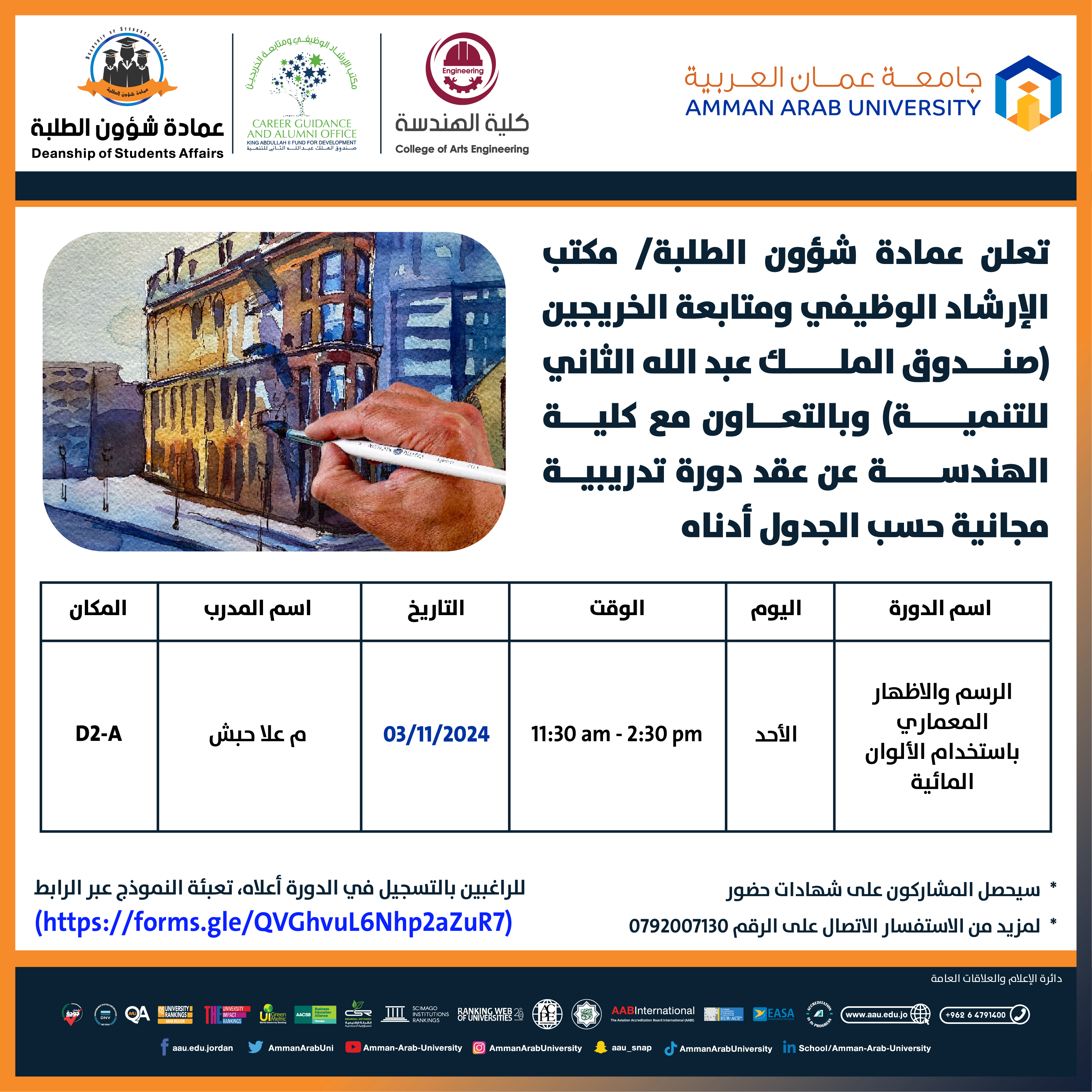 دورة تدريبية بعنوان الرسم والاظهار المعماري باستخدام الالوان المائية