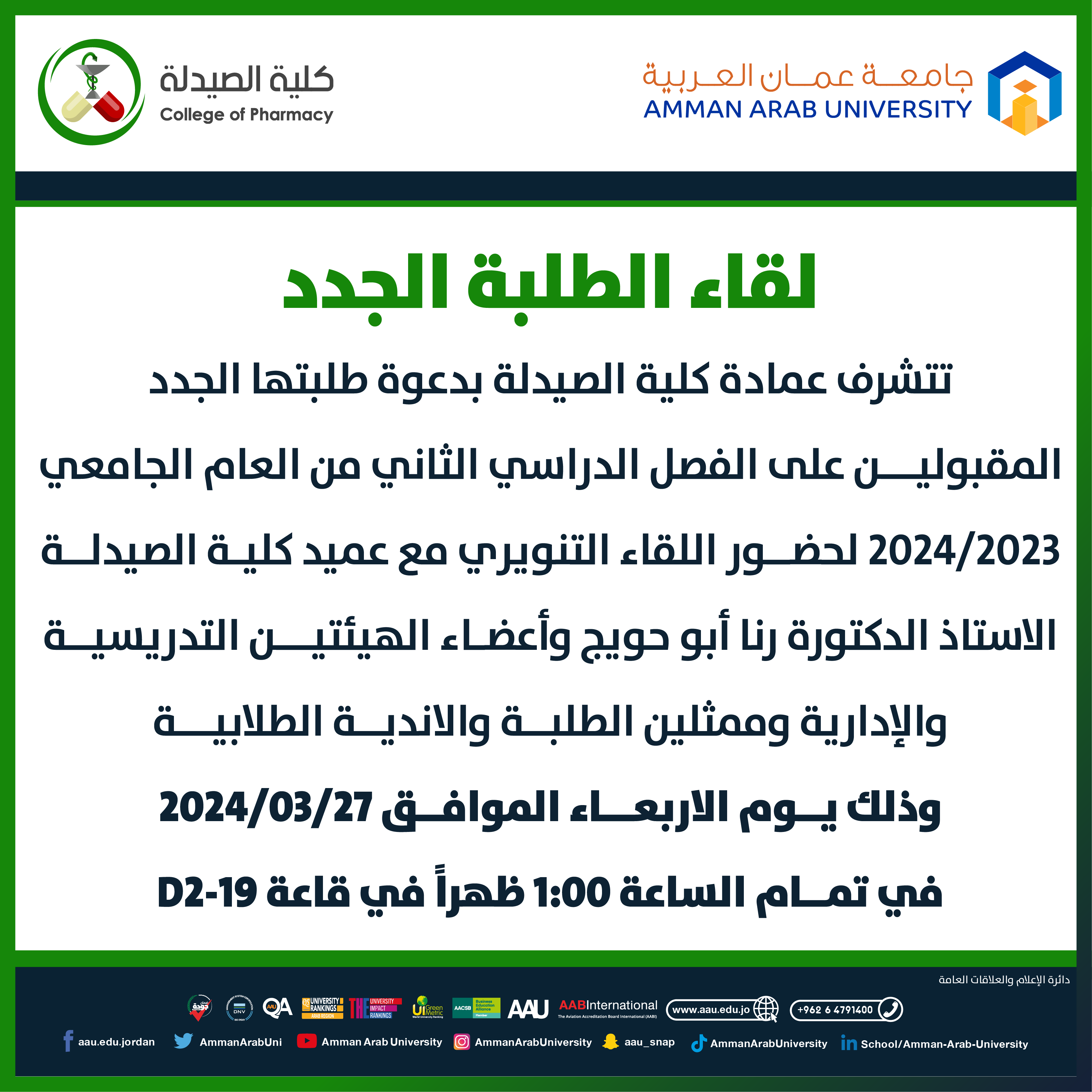 اعلان الصيدلة لقاء الطلبة الجدد 2023-2024 الفصل الثاني