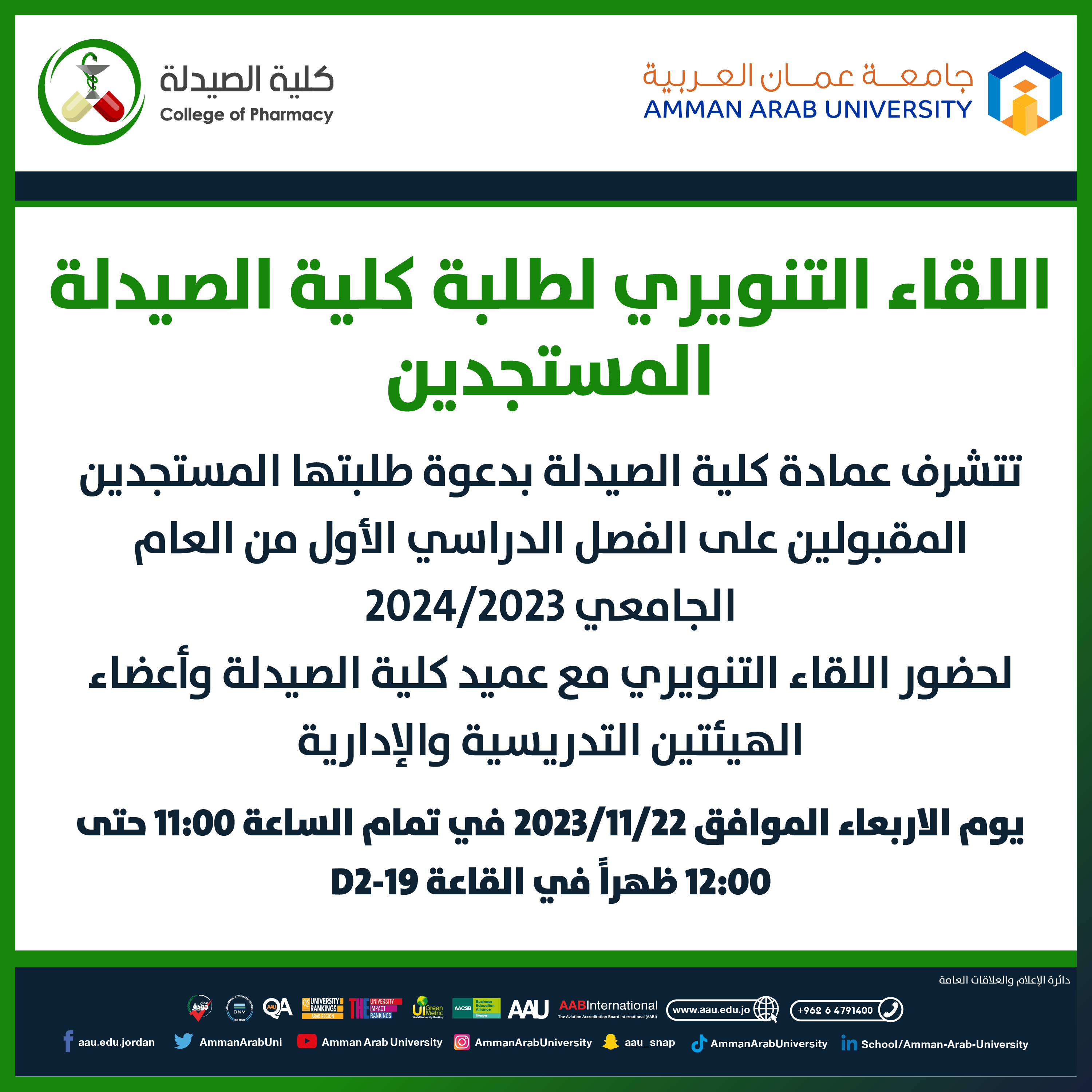 اعلان هام لطلبة كلية الصيدلة - لقاء تنويري للطلبة الجدد 2023-2024