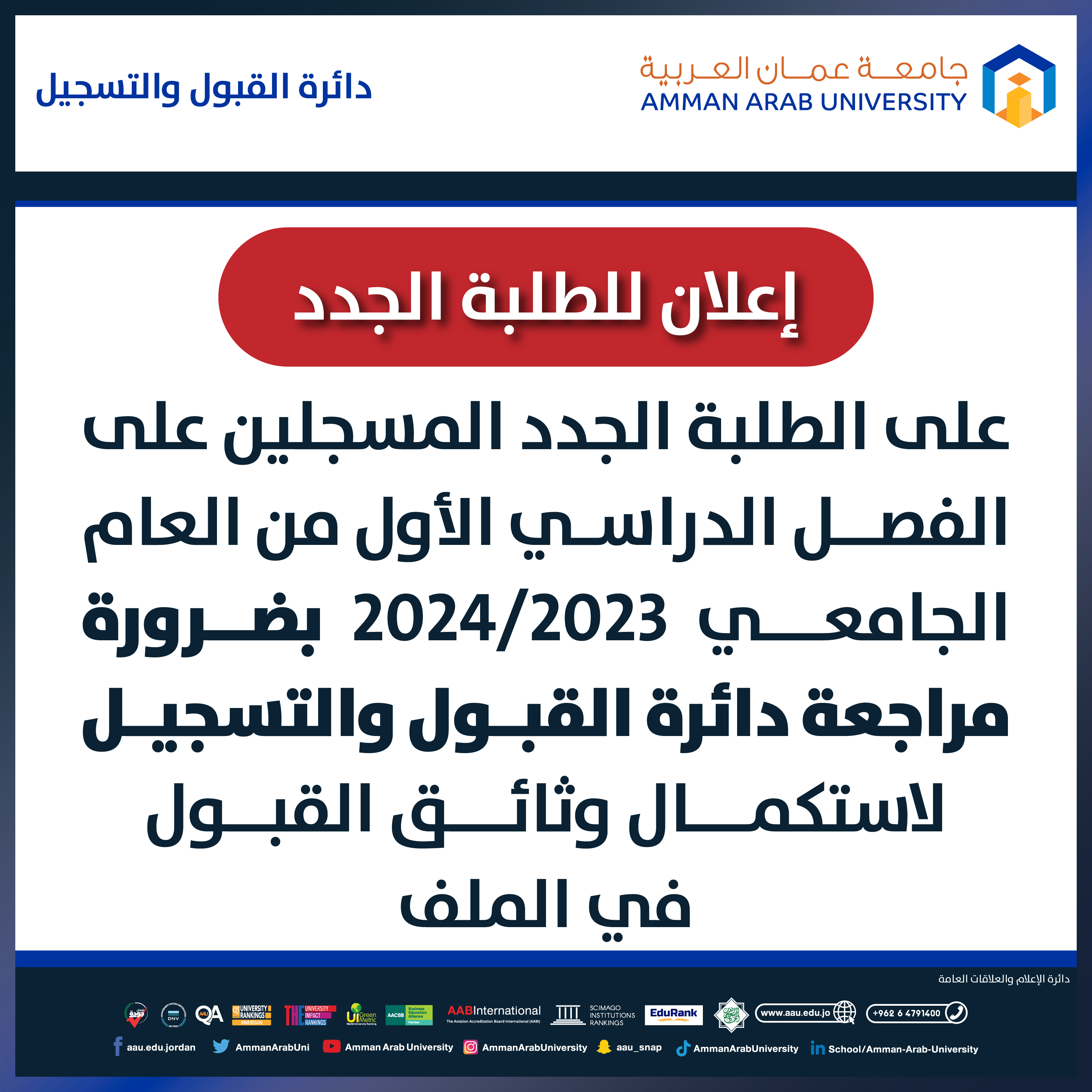 اعلان هام للطلبة الجدد ضرورة مراجعة دائرة القبول والتسجيل