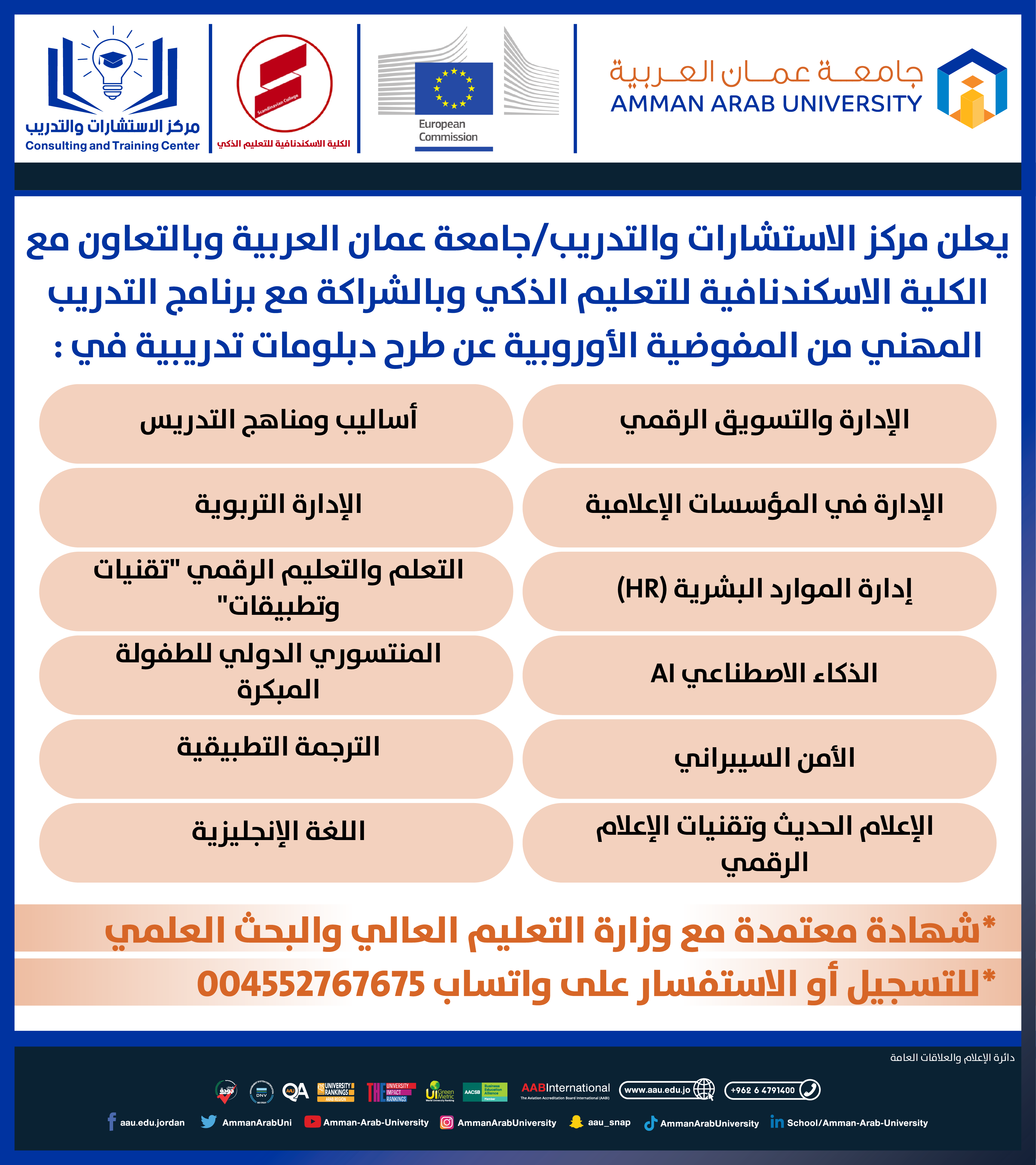 اعلان طرح دبلومات تدريبية بالتعاون مع الكلية الاسكندنافية