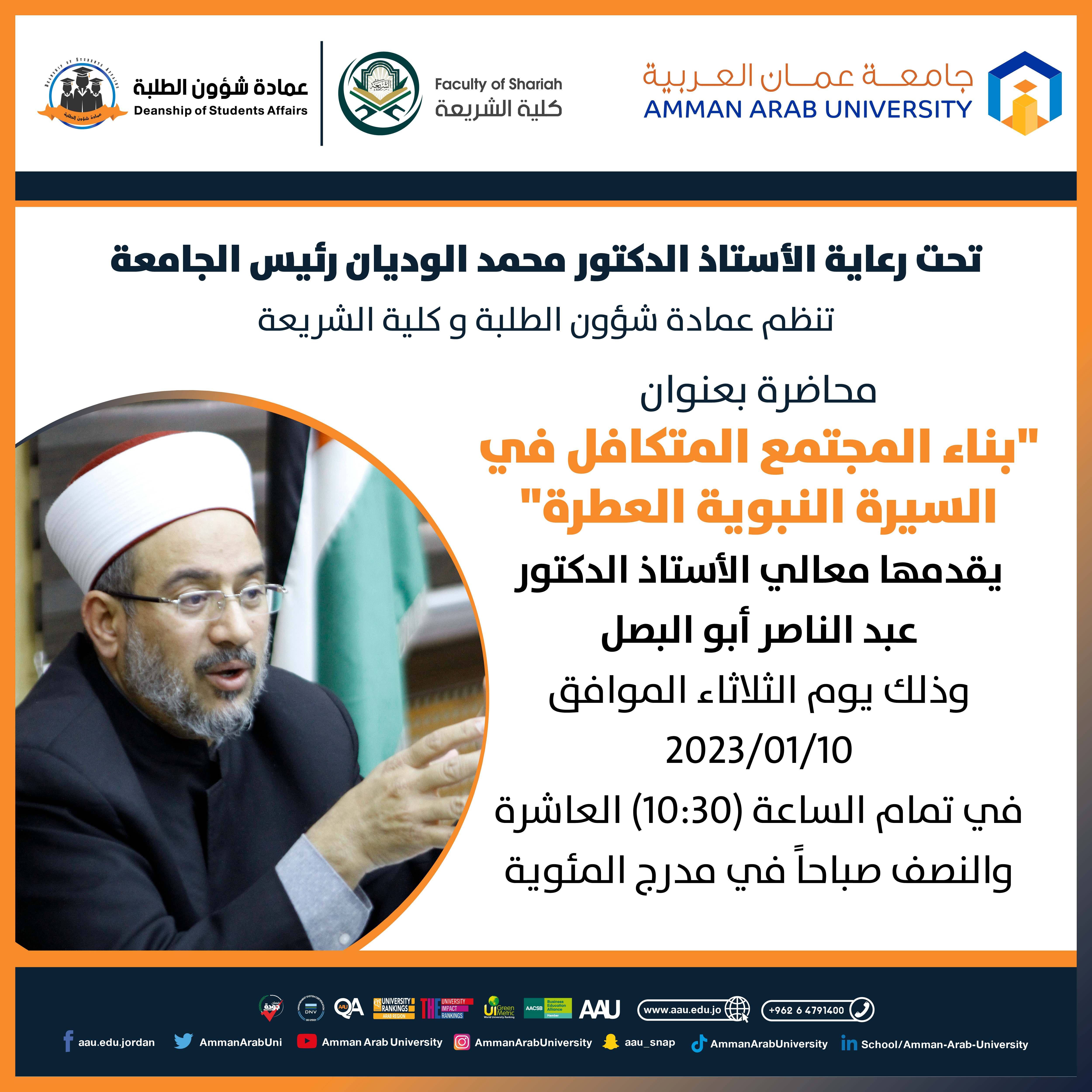 اعلان لحضور محاضرة بناء المجتمع المتكافل في السيرة النبوية العطرة 