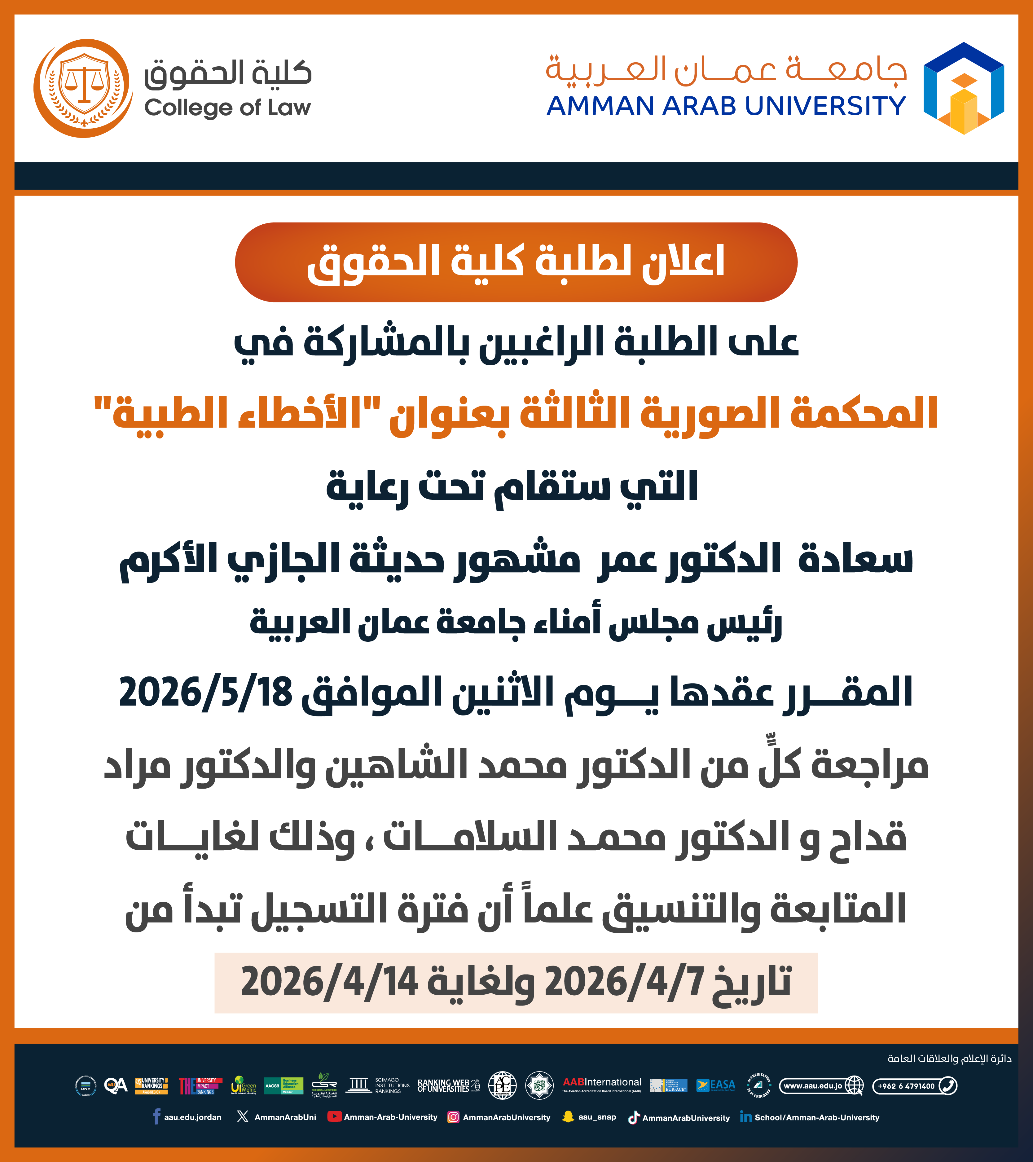 اعلان لطلبة كلية الحقوق للمشاركة في المحكمة الصورية الثالثة بعنوان "الاخطاء الطبية"