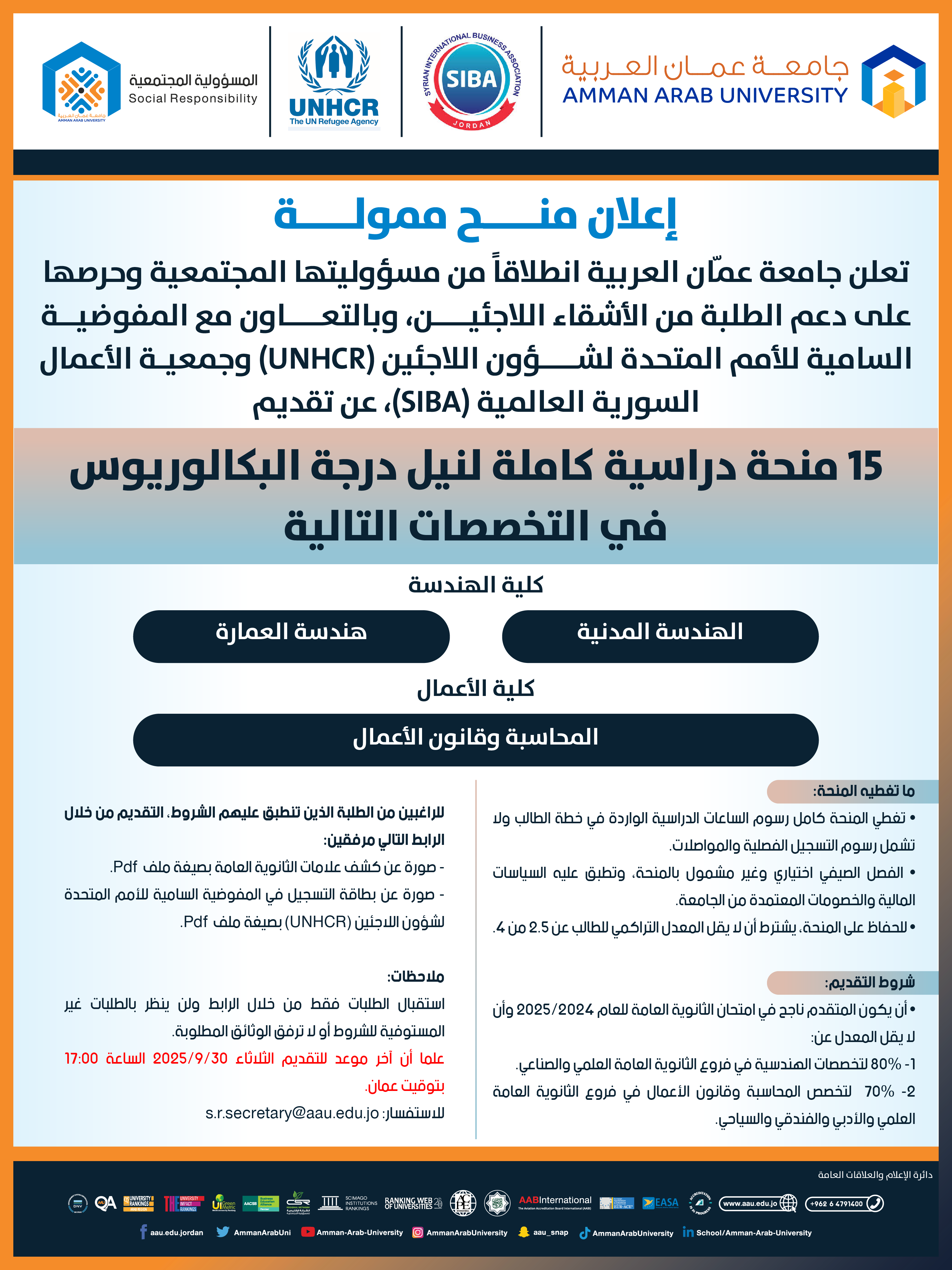 اعلان عن توفير منح ممولة بالتعاون مع المفوضية السامية للأمم المتحدة لشؤون اللاجئين (UNHCR)