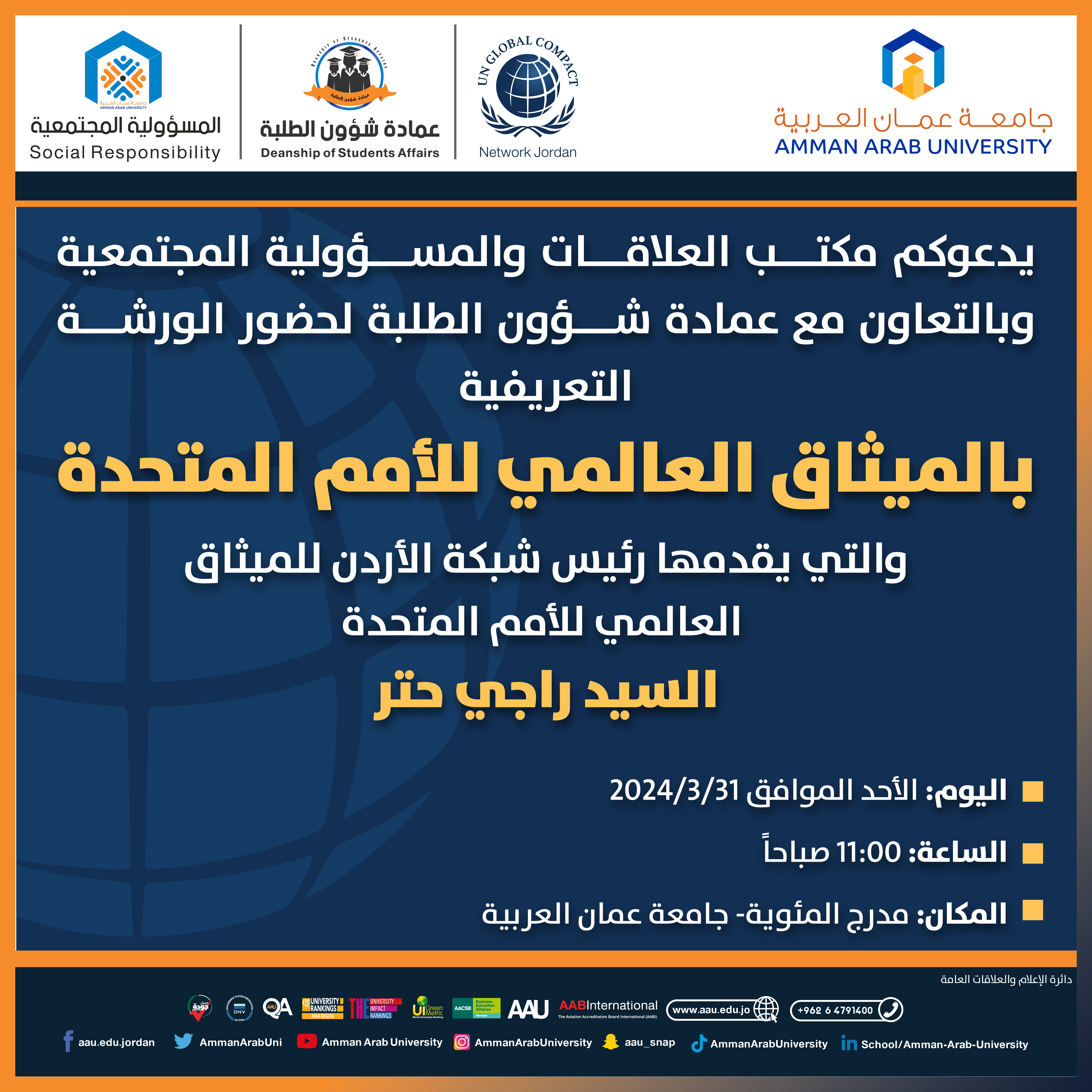 ورشة تدريبية بعنوان الميثاق العالمي للأمم المتحدة