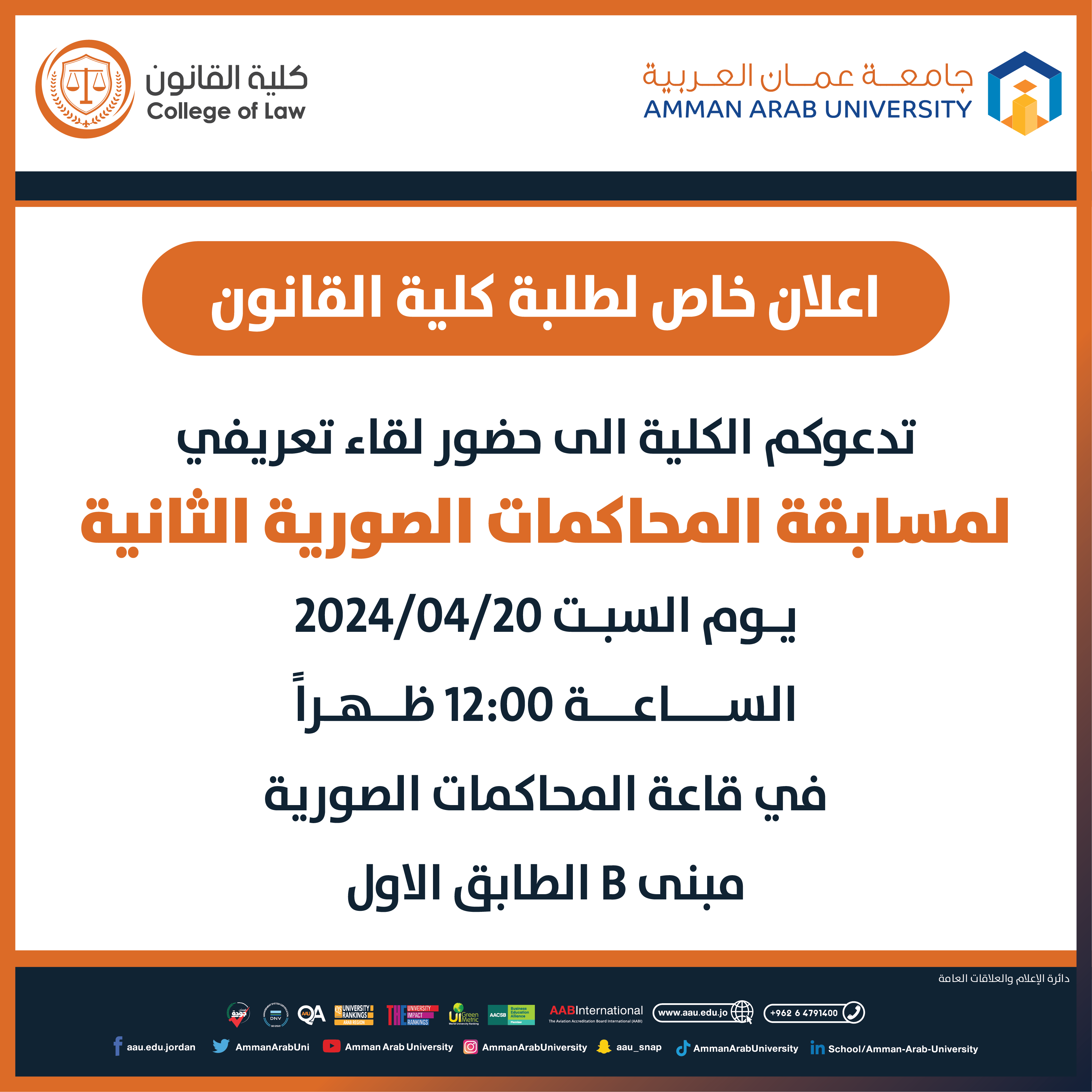 اعلان لطلبة كلية القانون - حضور لقاء تعريفي لمسابقة المحاكمات الصورية الثانية