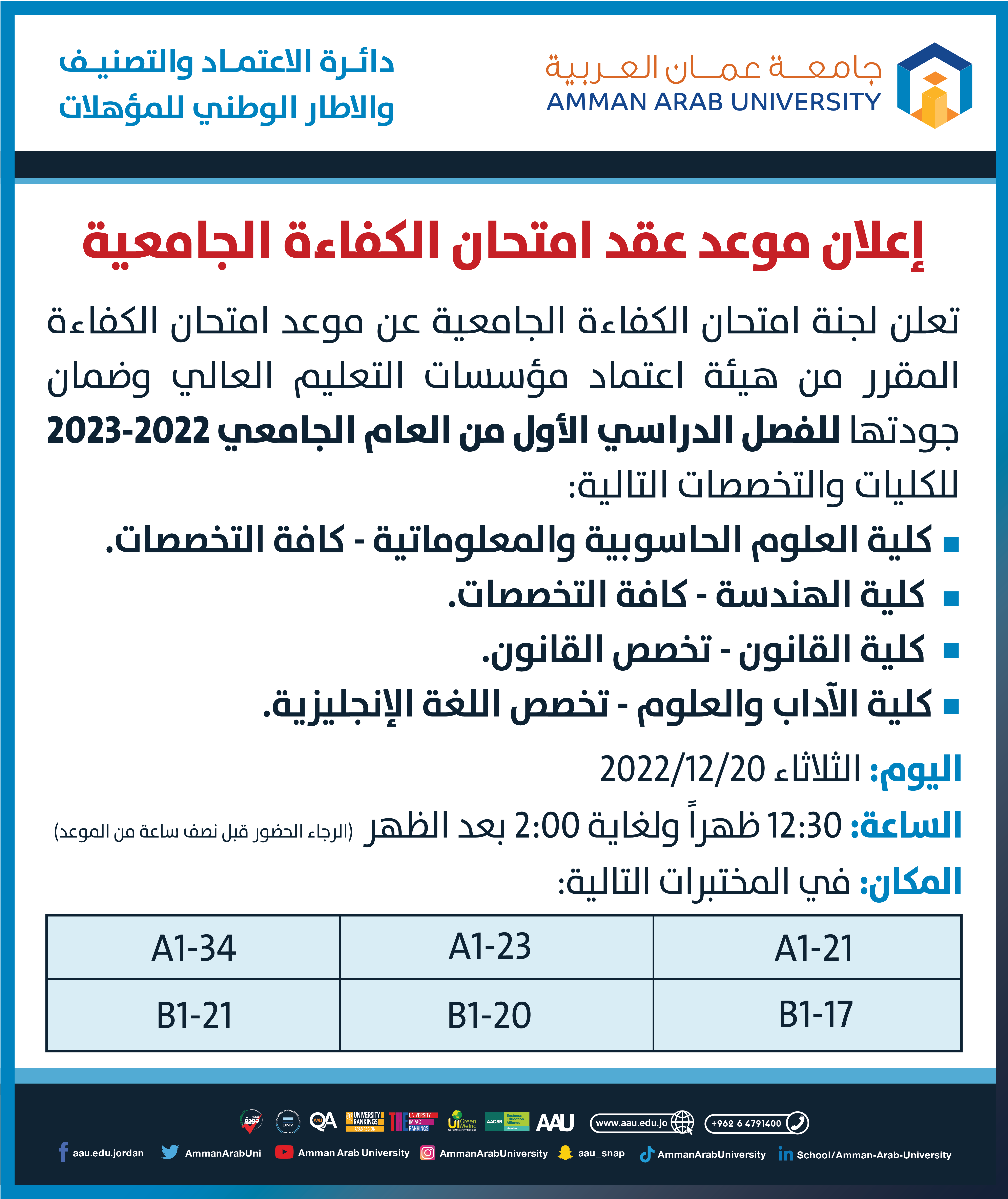 اعلان امتحان الكفاءة الجامعية-الفصل الاول-22-23-01