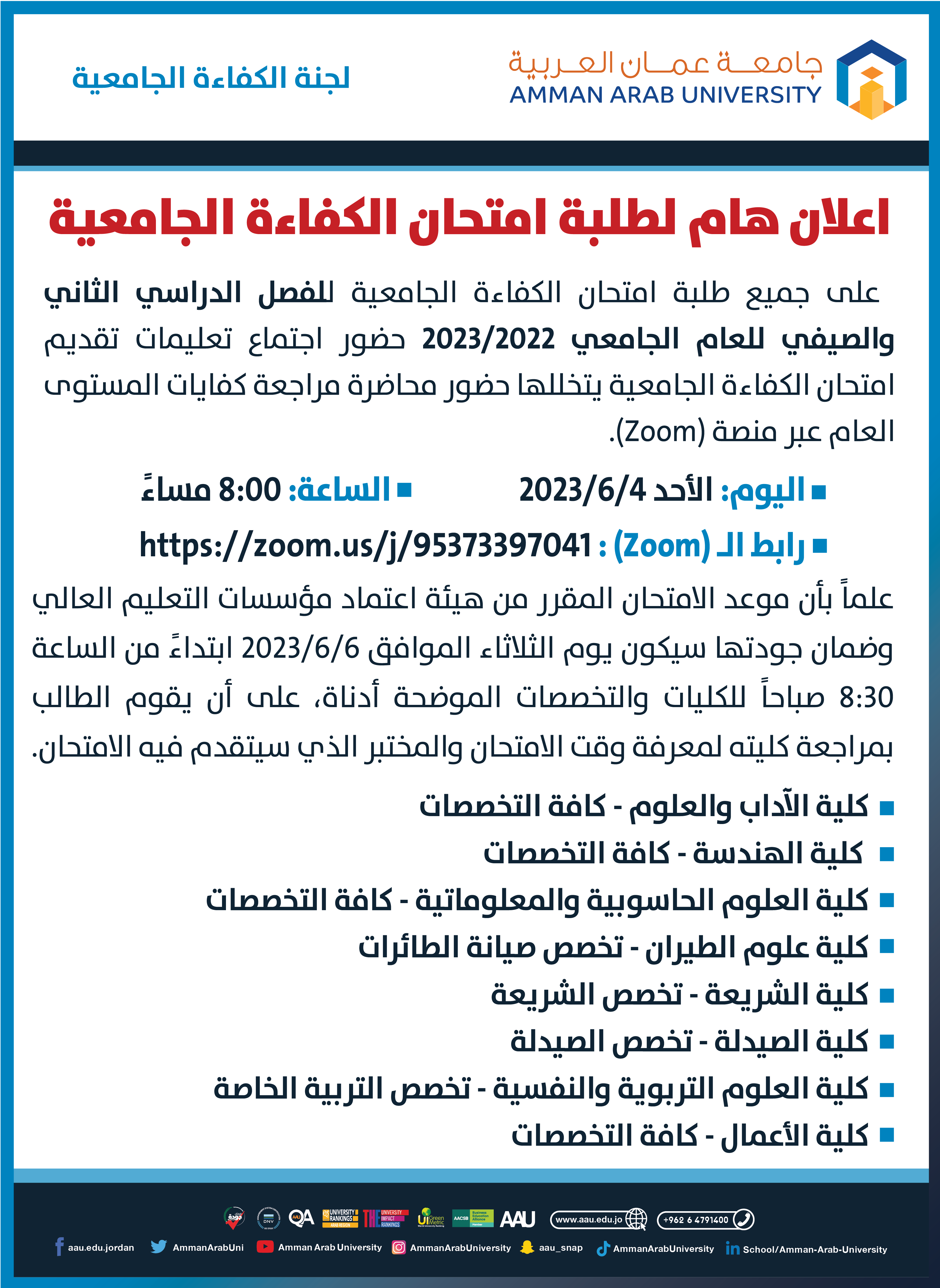 اعلان هام بخصوص امتحان الكفاءة الجامعية الفصل الثاني والصيفي