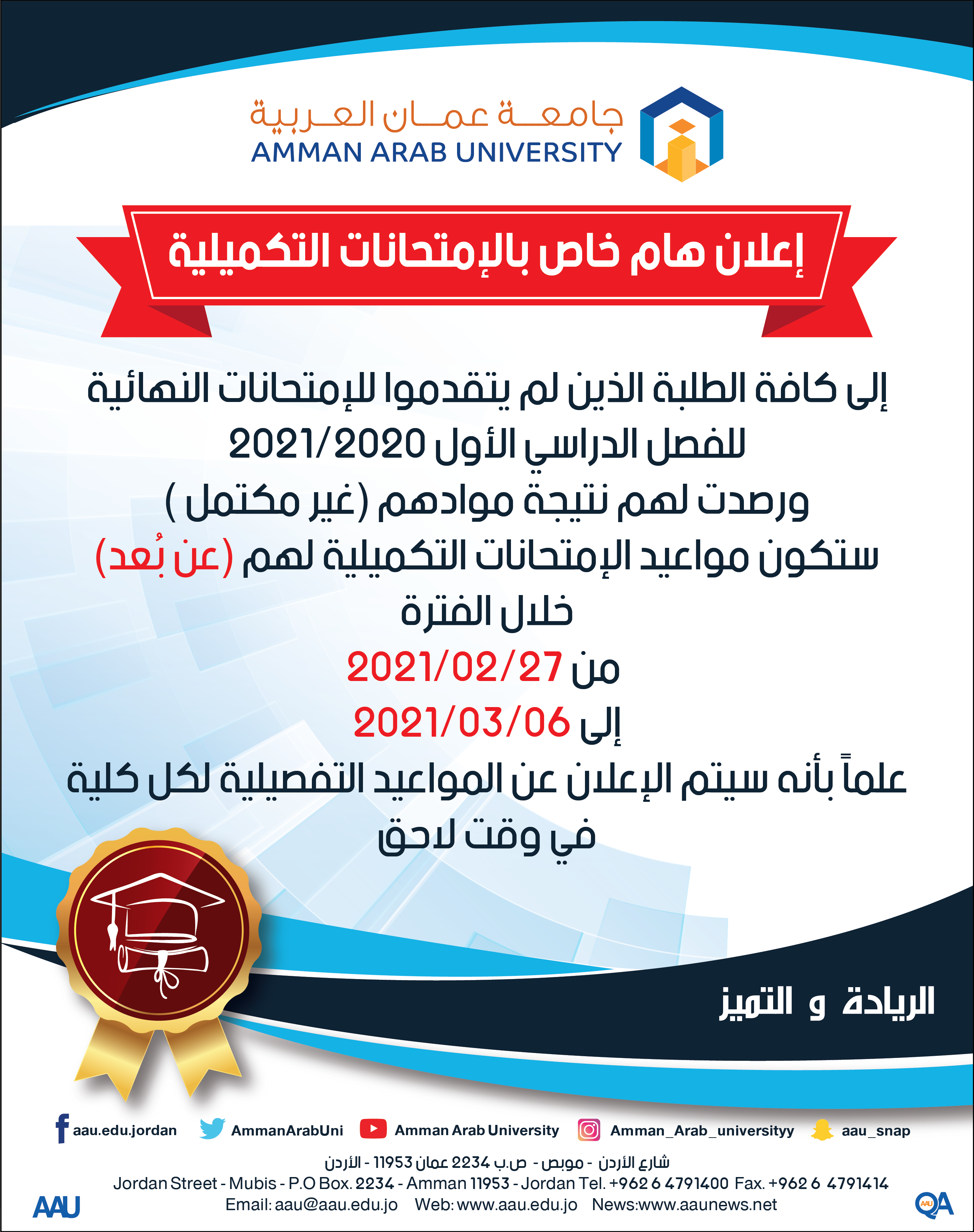 اعلان هام خاص بالامتحانات التكميلية