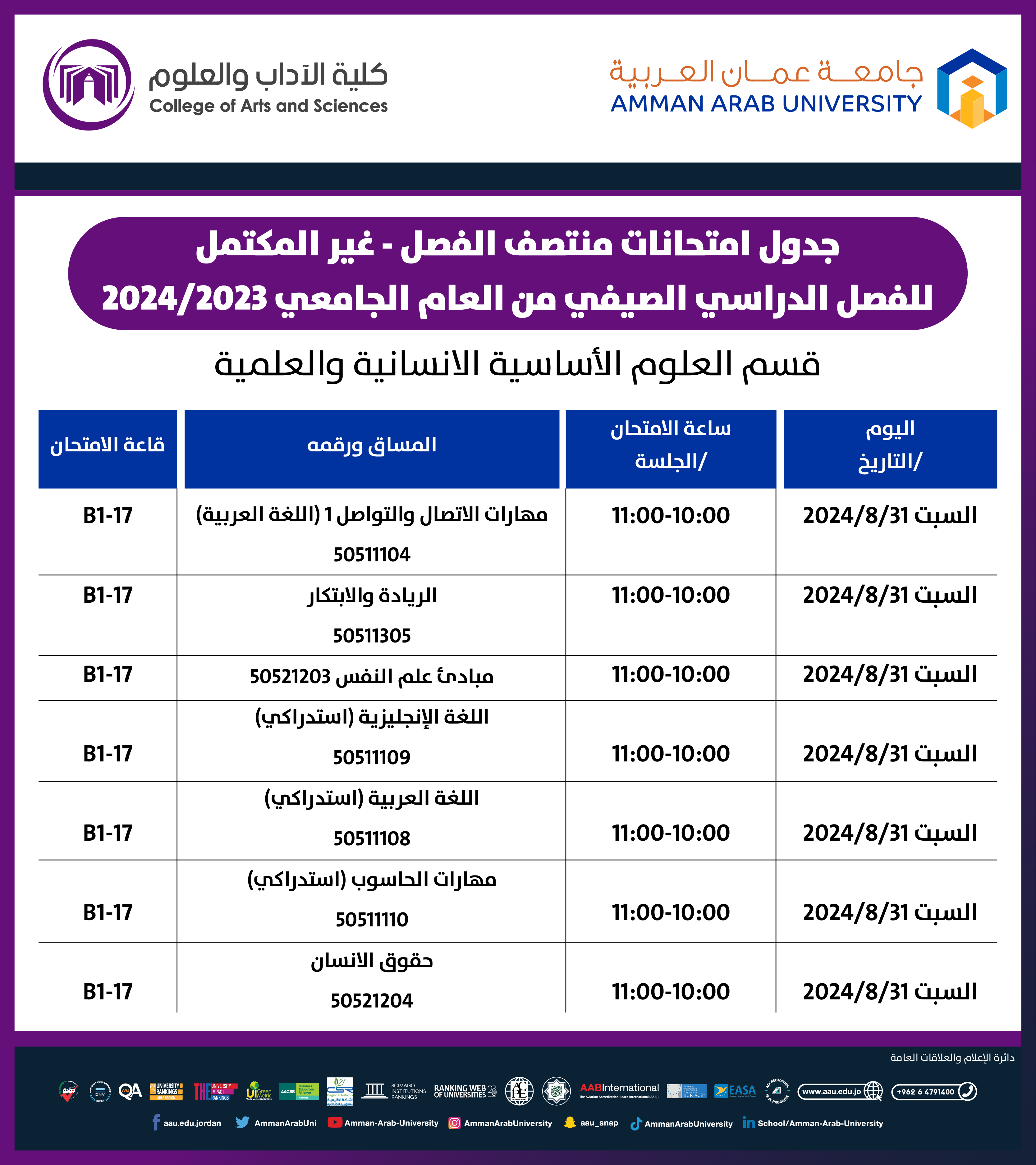 اعلان هام جدول امتحانات منتصف الفصل - غير المكتمل- قسم العلوم الاساسية الانسانية والعلمية