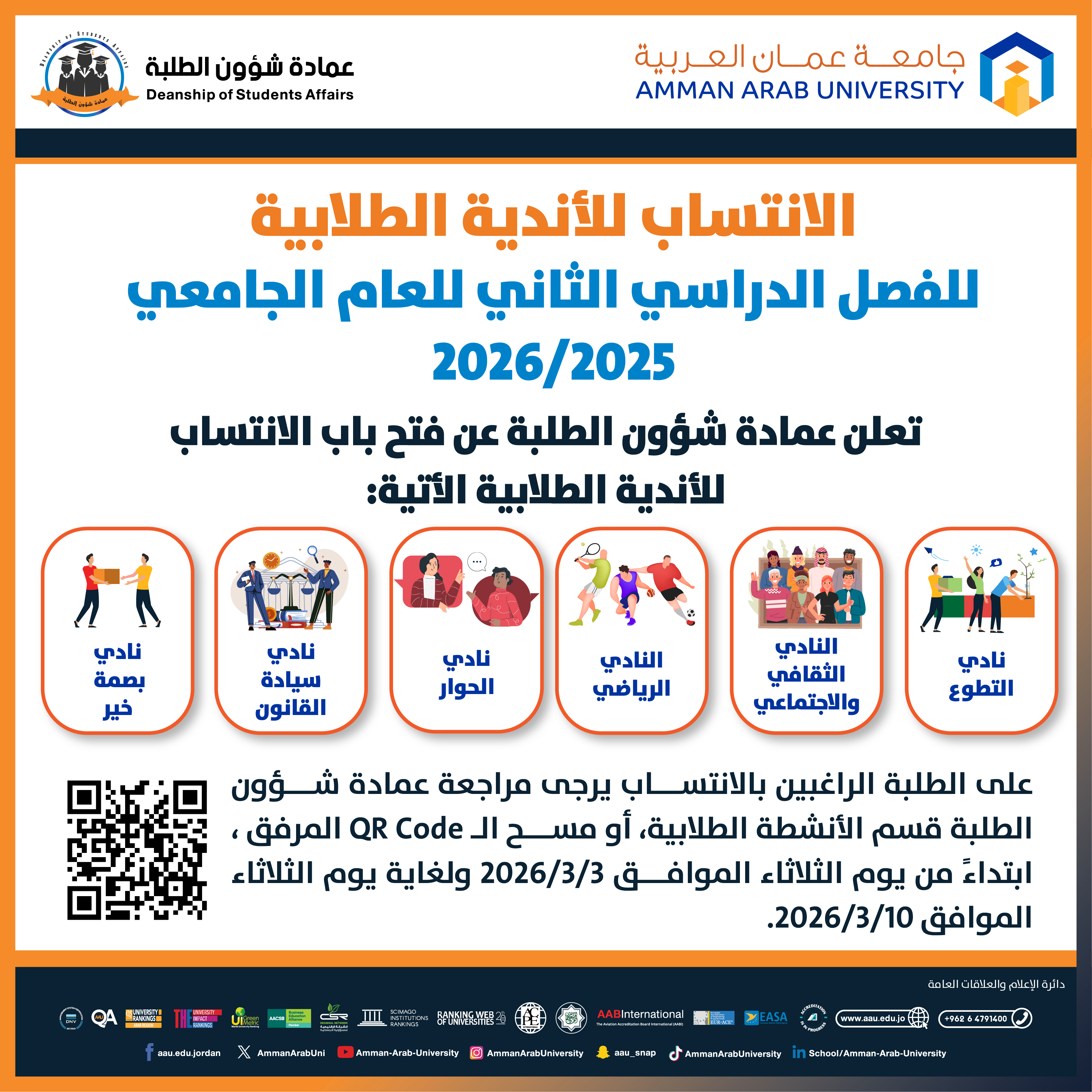 اعلان الانتساب للاندية الطلابية للفصل الدراسي الثاني 2025-2026