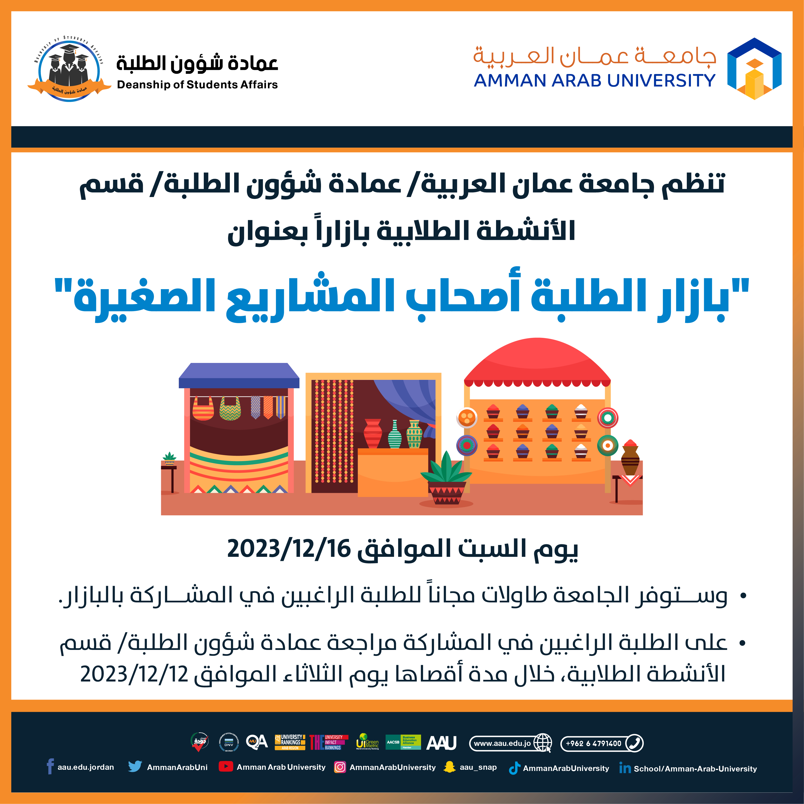 اعلان بازار الطلبة اصحاب المشاريع الصغيرة