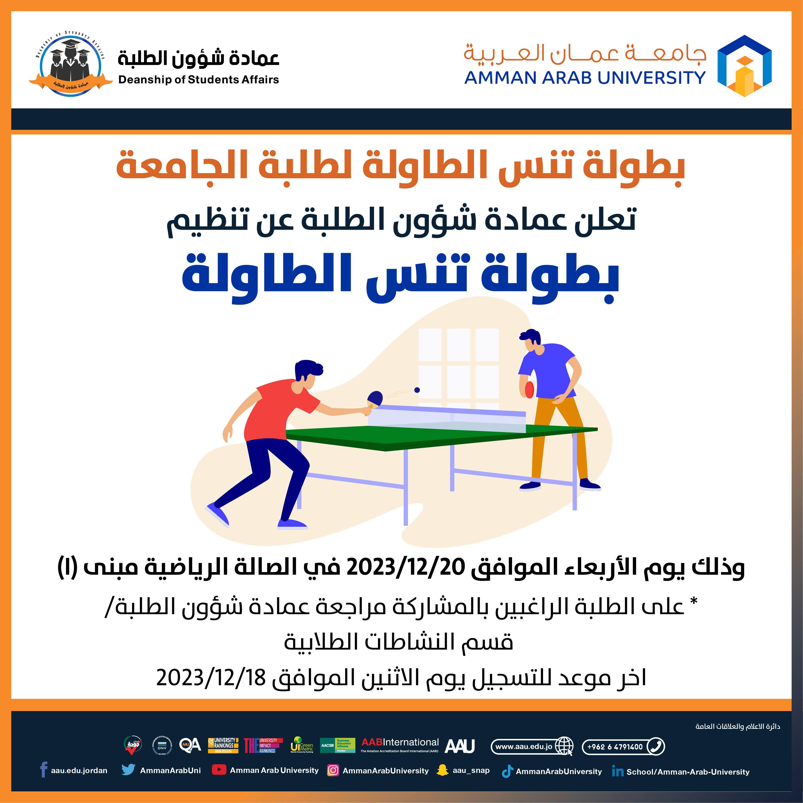 اعلان بطولة تنس الطاولة لطلبة الجامعة