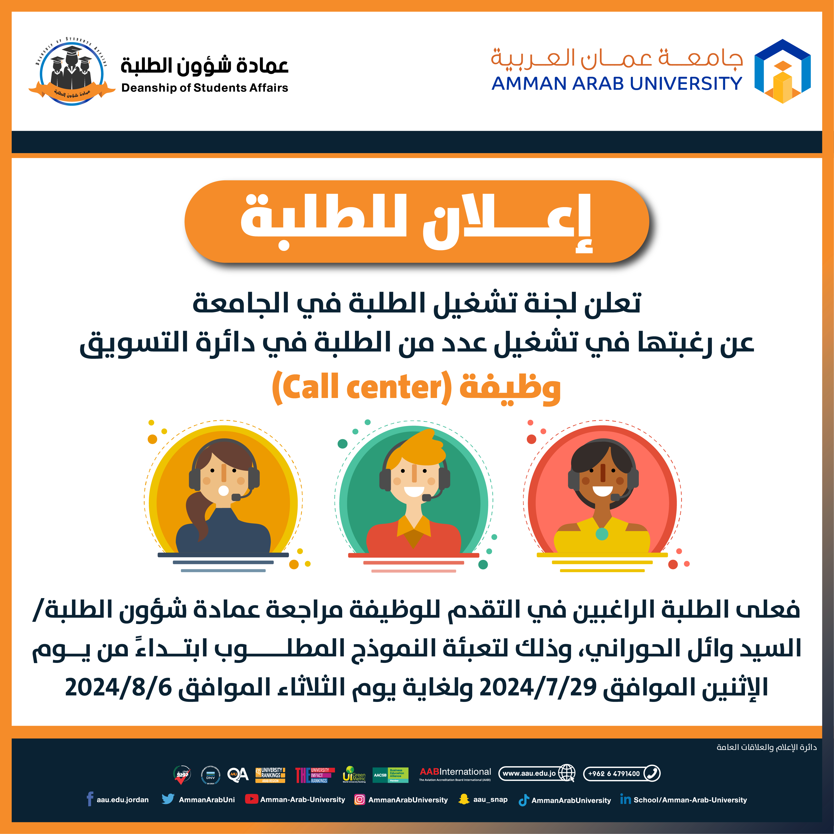 اعلان تشغيل الطلبة
