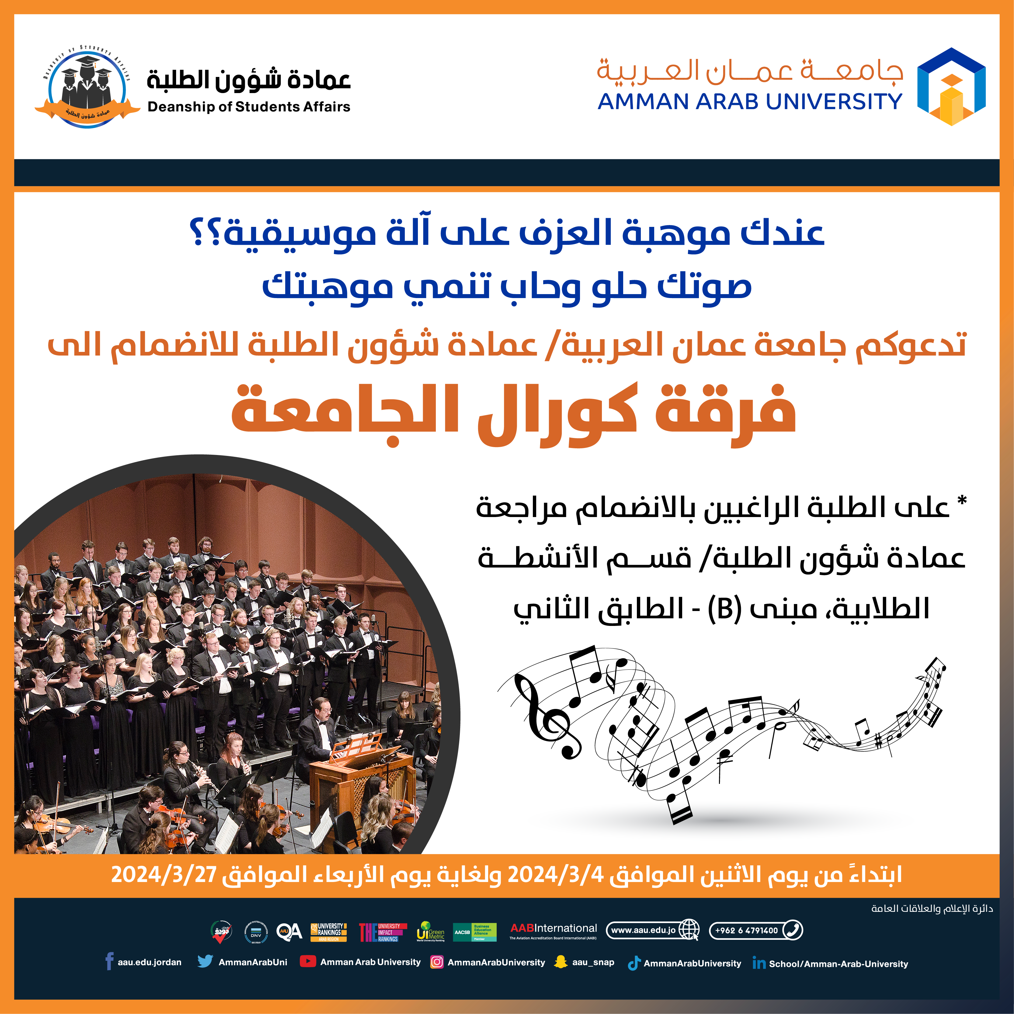 اعلان تشكيل فرقة كورال الجامعة